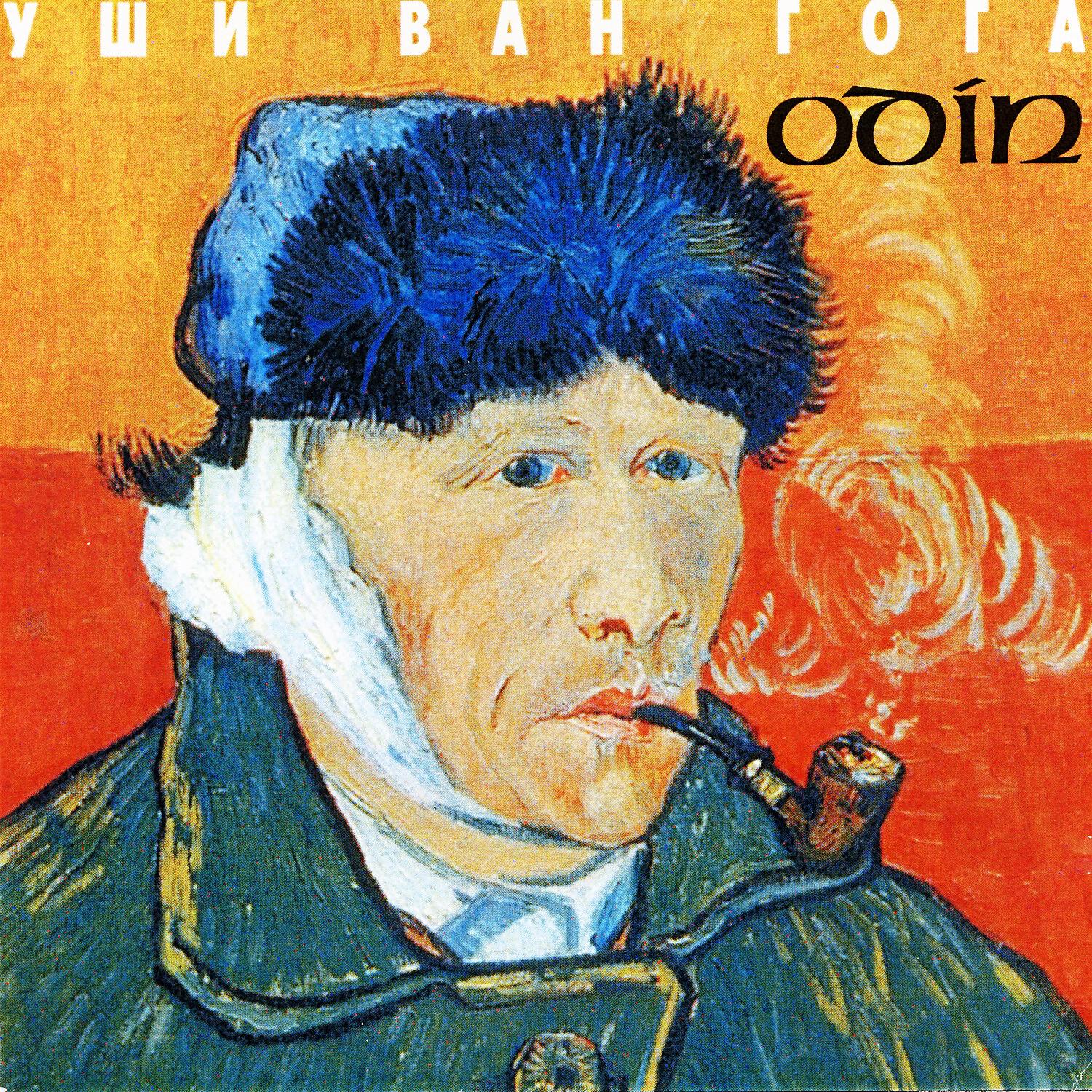 Уши Ван Гога - Едут к нам
