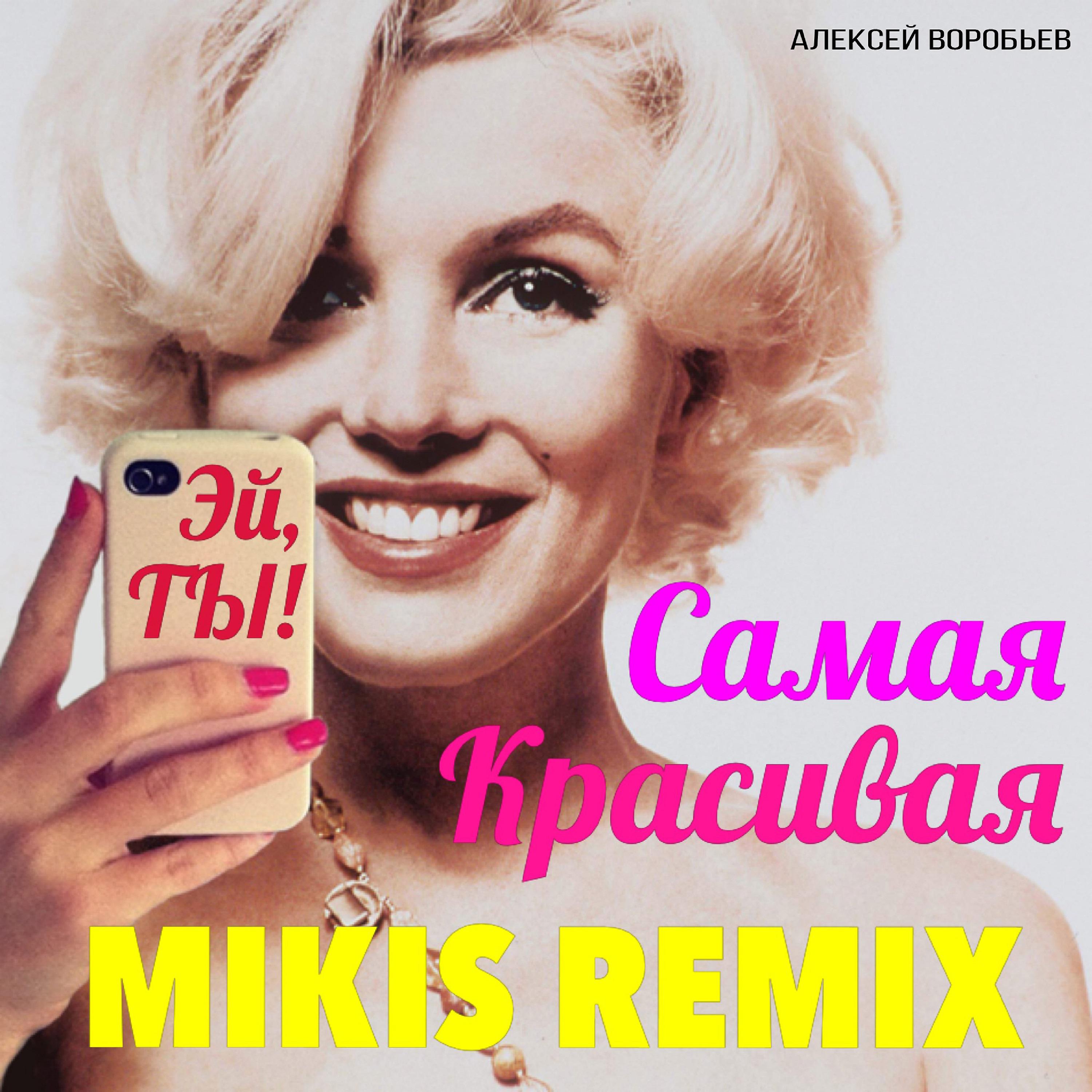 Постер альбома Самая красивая (Mikis Radio Remix)