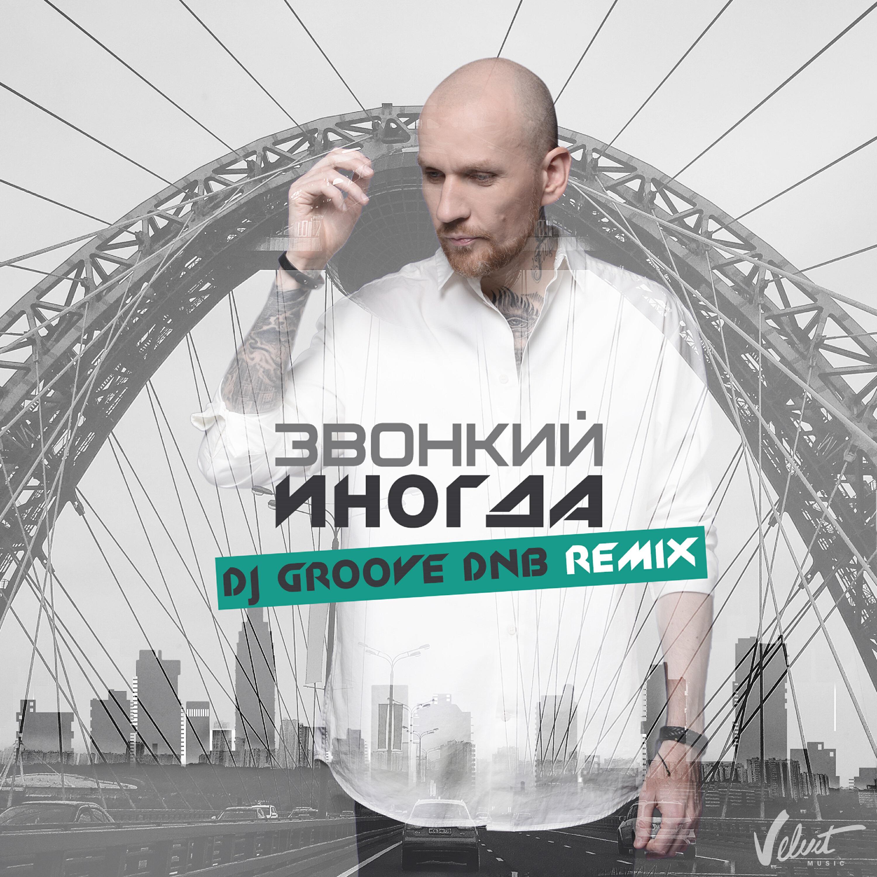Звонкий - Иногда (DJ Groove DNB Remix)