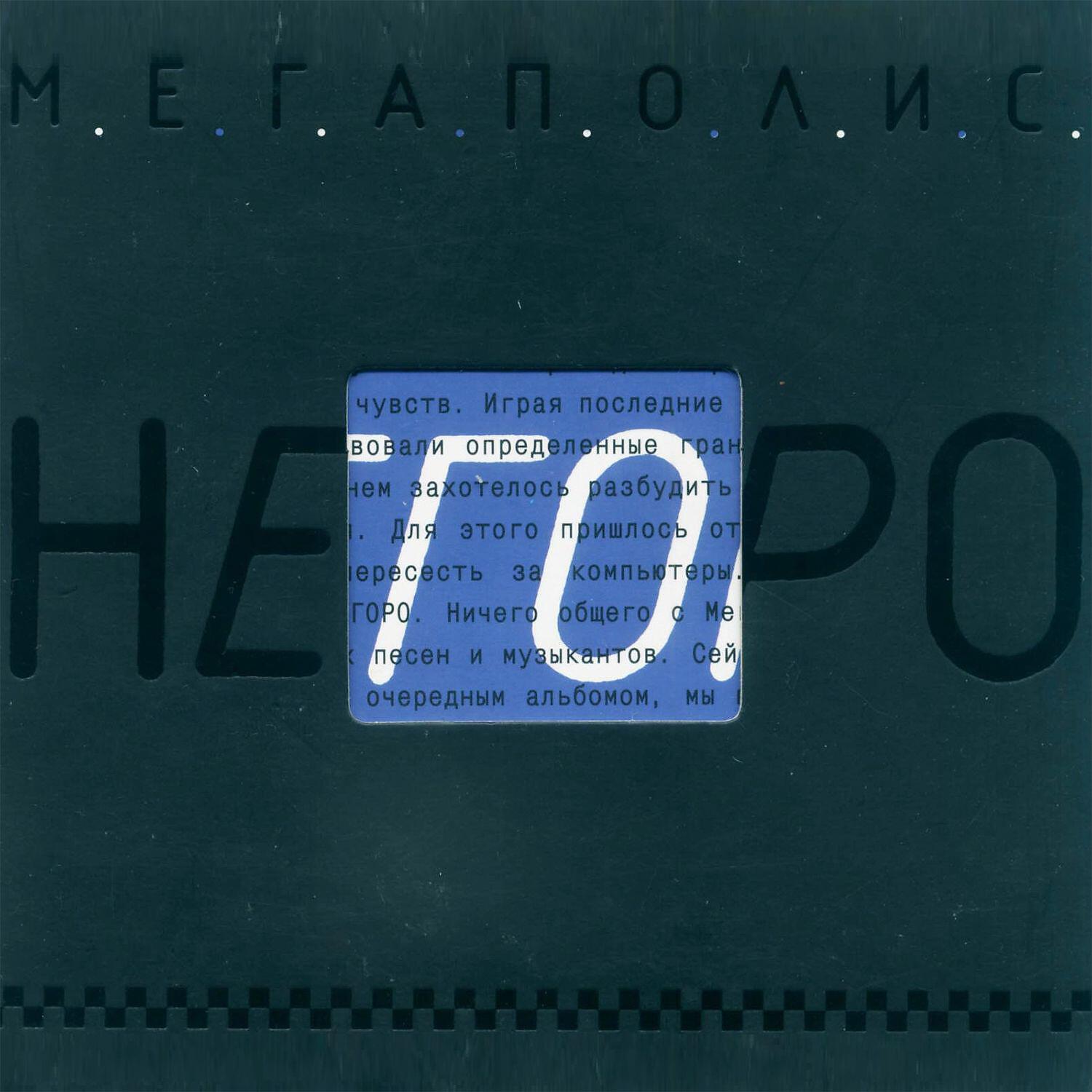 Мегаполис - Утюг