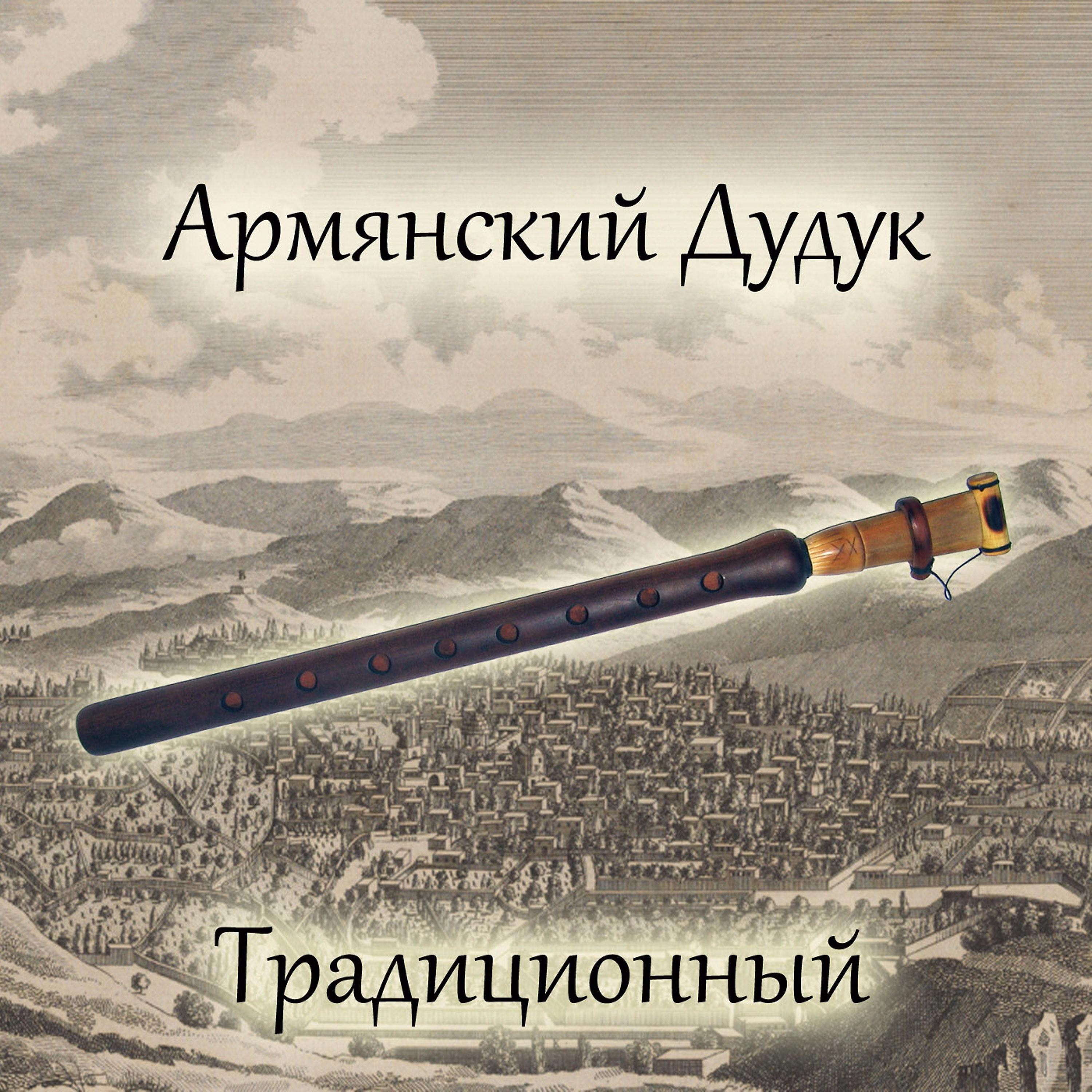 Постер альбома Традиционный