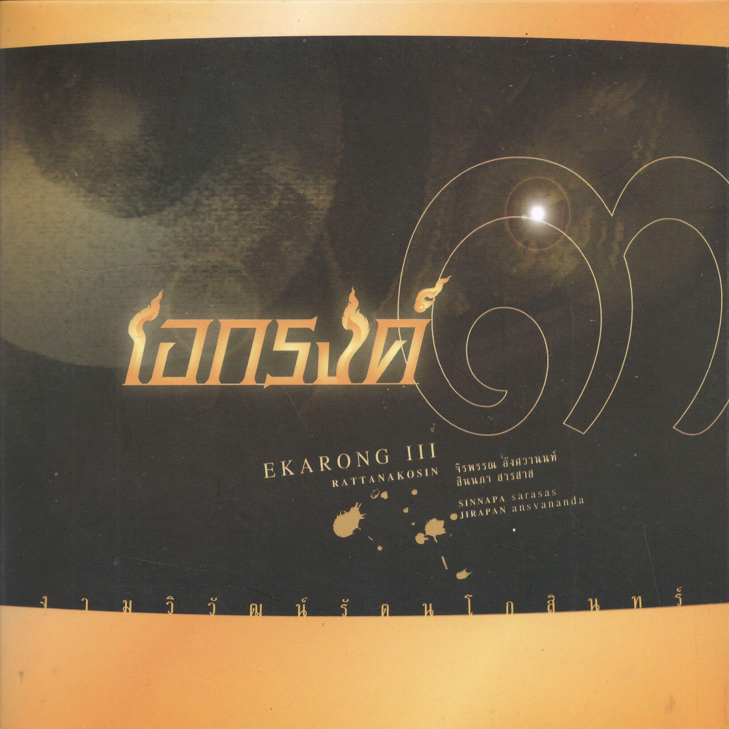 Ekarong - Sadudi Phra Phut Tha Yot Fa