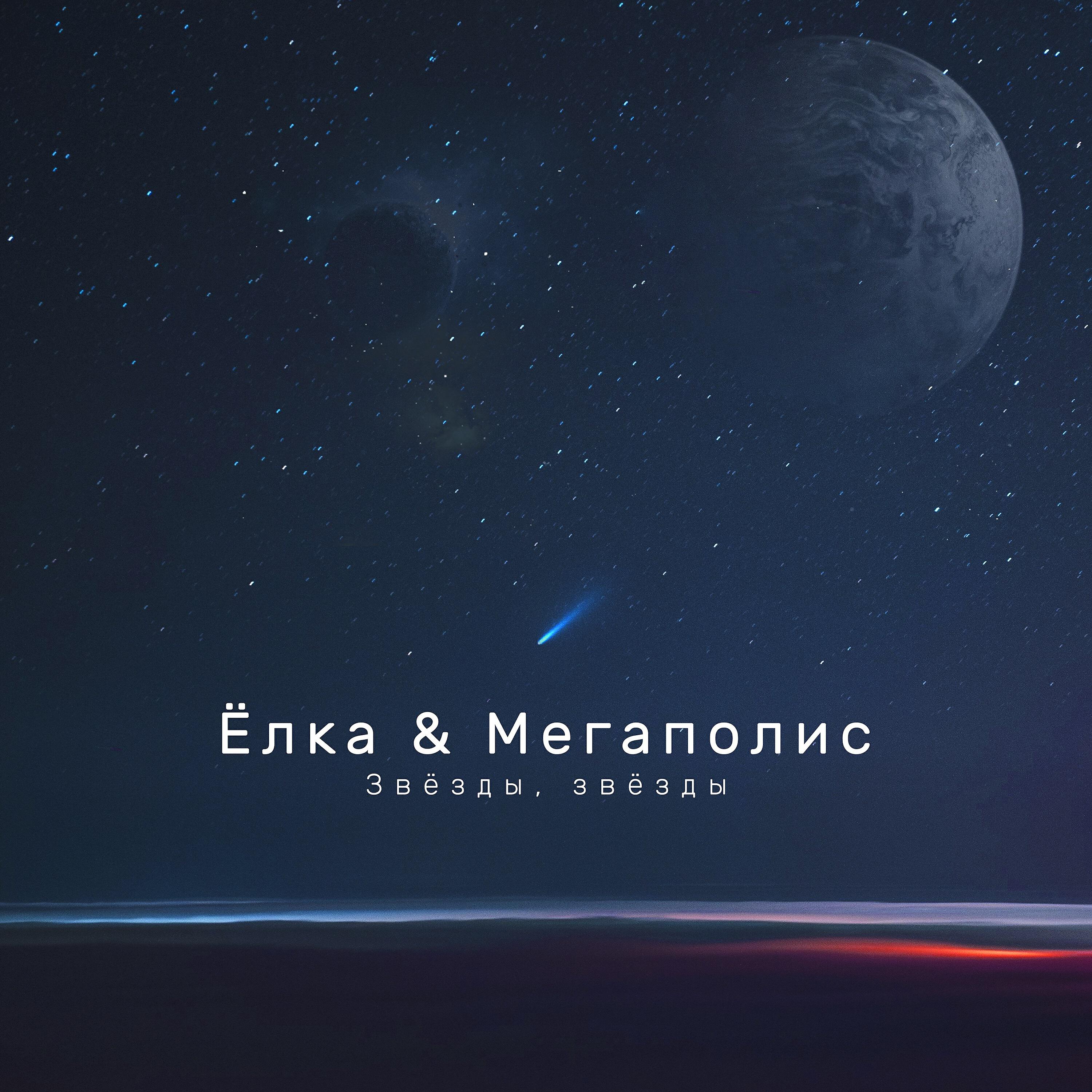 Ёлка - Звёзды, звёзды