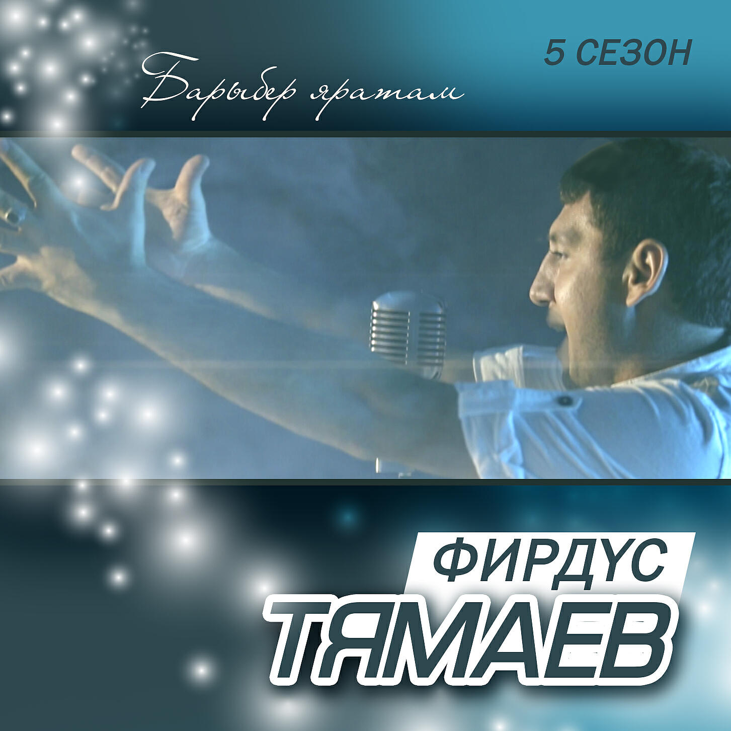 Фирдус Тямаев - Эзлим эле