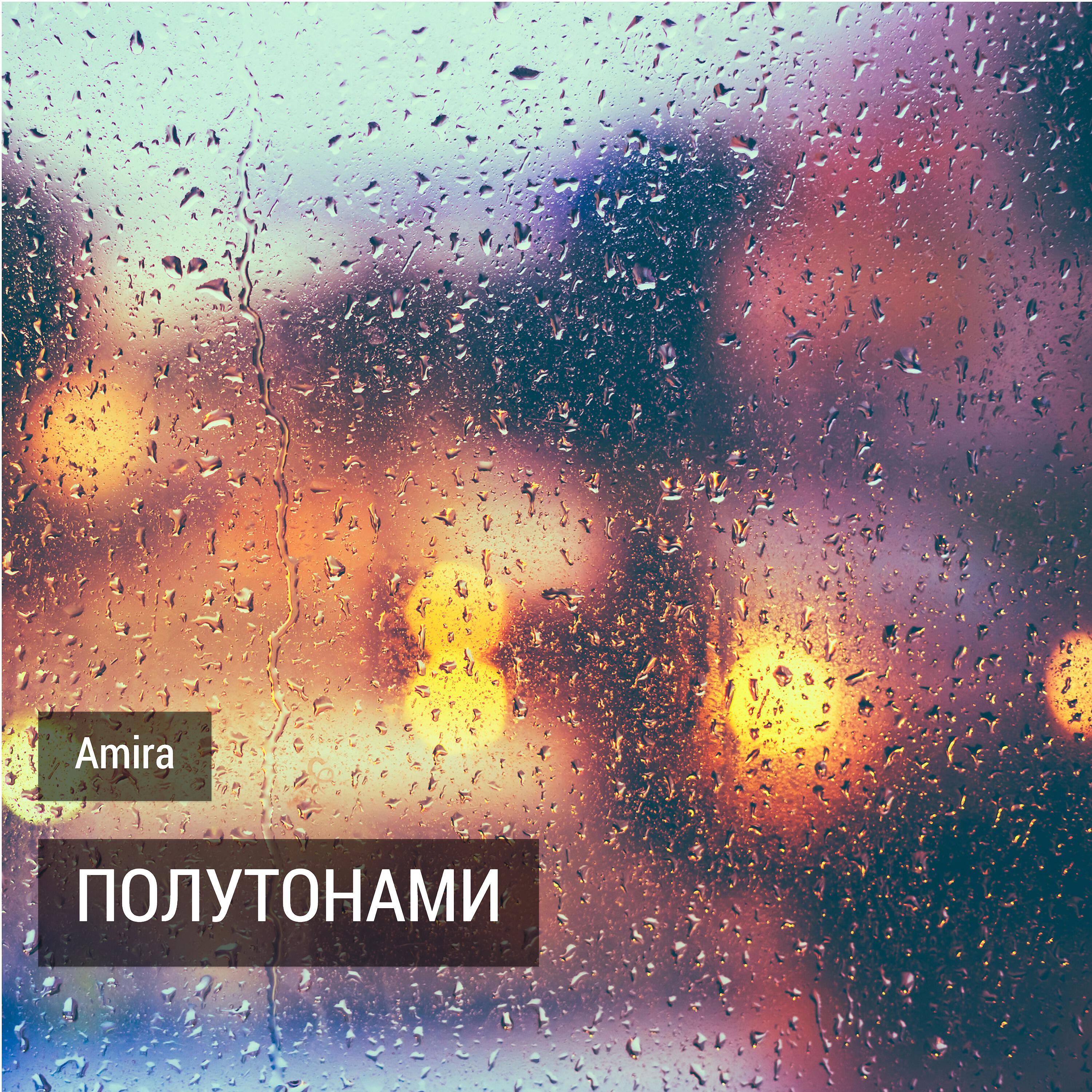 Amira - Полутонами