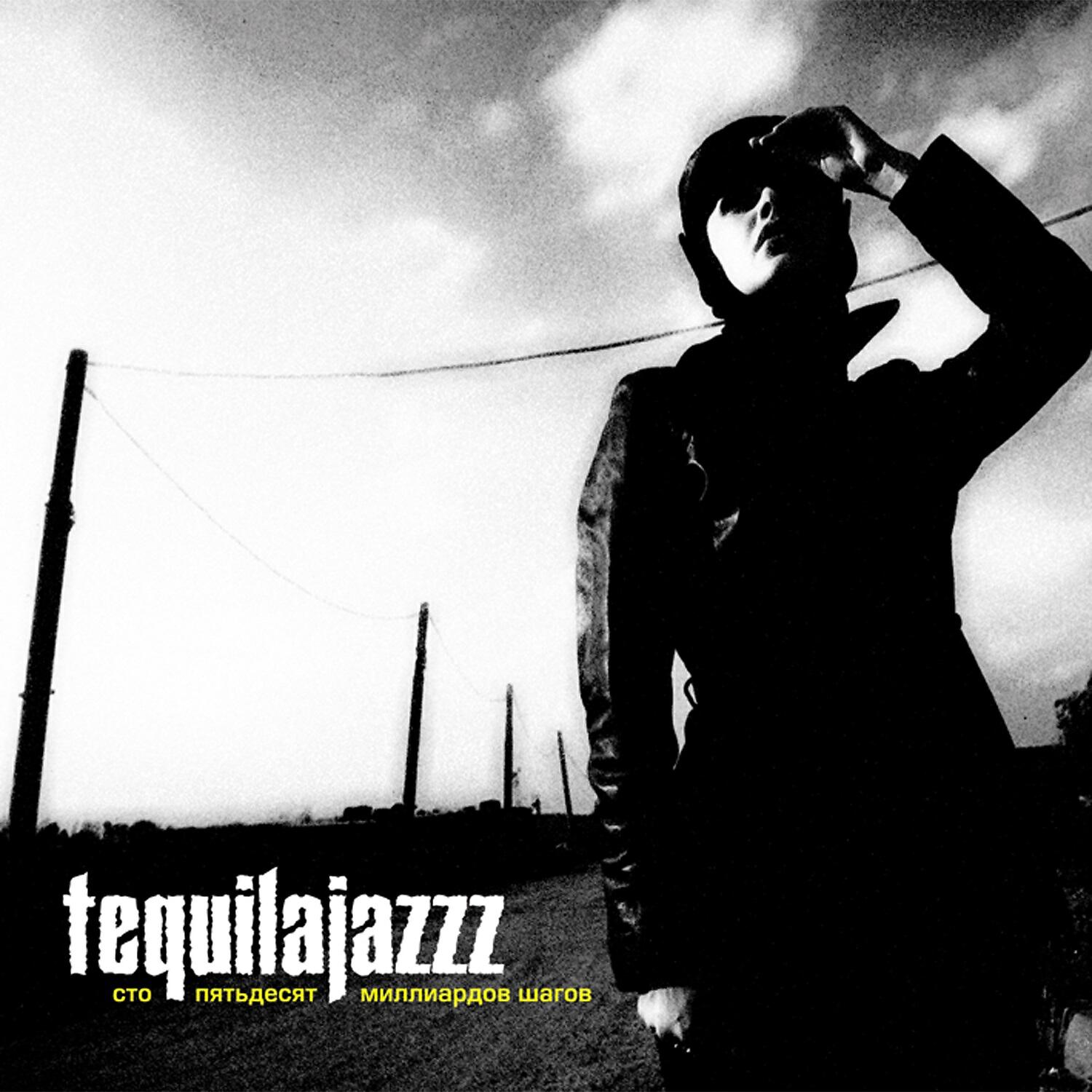 Tequilajazzz - Тридцать лет тишины