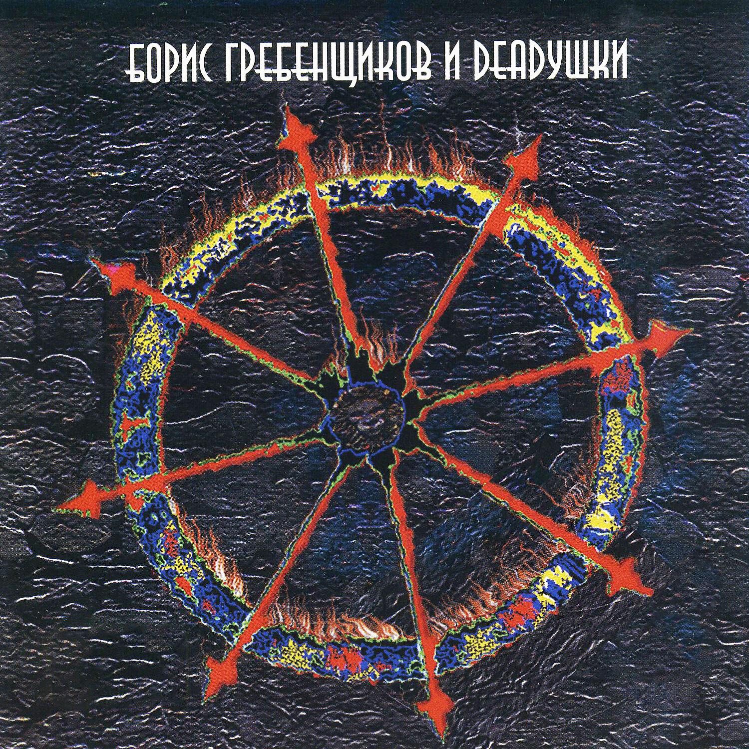 Борис Гребенщиков - Вавилон (Paul Kendall Dub Version)