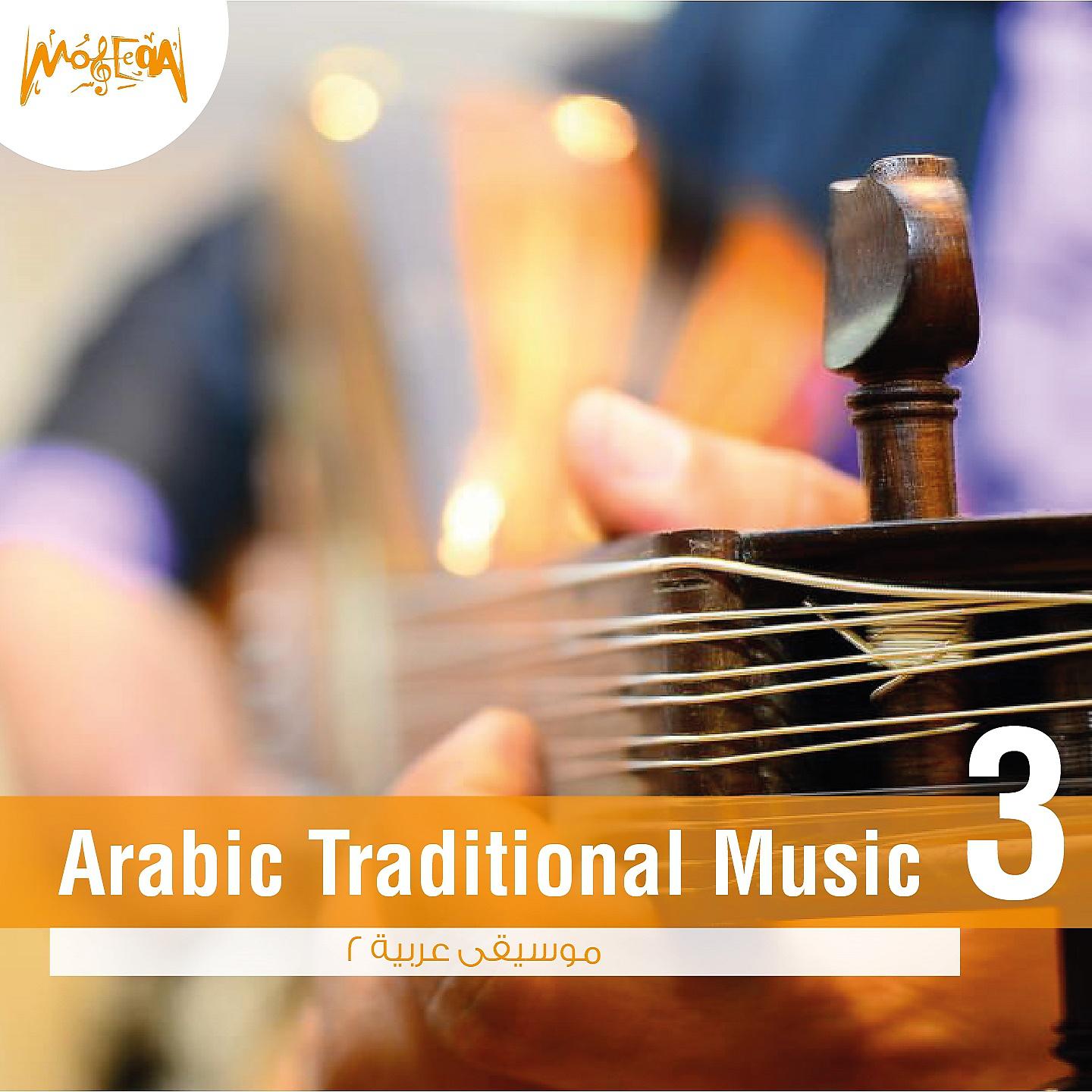 Постер альбома Arabic Traditional Music, Vol. 3
