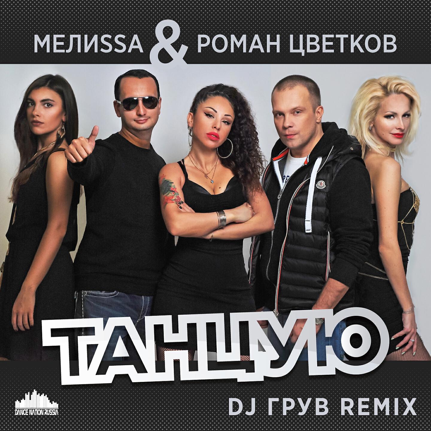 МелиSSа - Танцую (DJ Грув Remix)