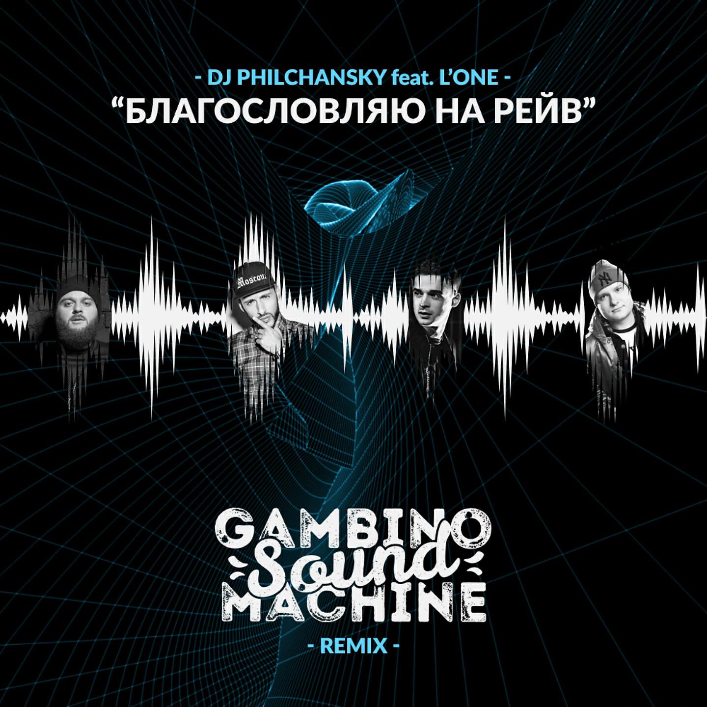 DJ Philchansky - Благословляю на рейв (Gambino Sound Machine Remix)