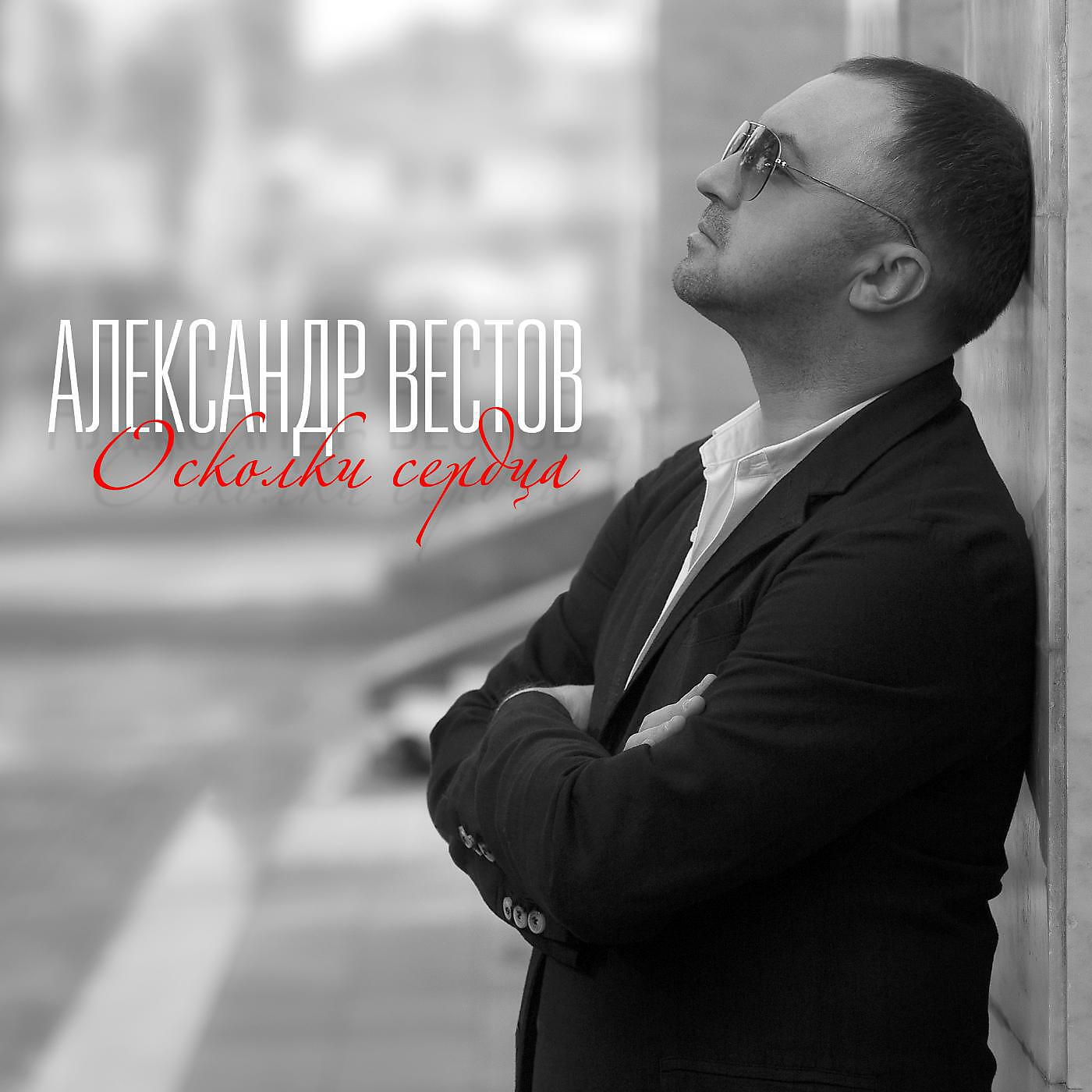 Александр Вестов - Мираж