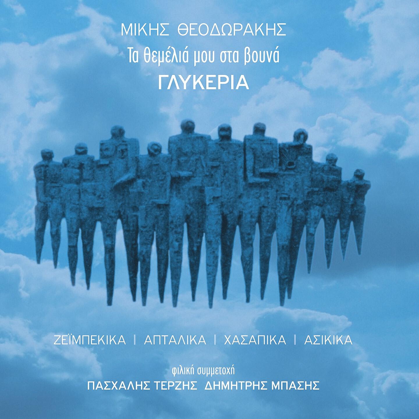 Pashalis Terzis - Vrohi