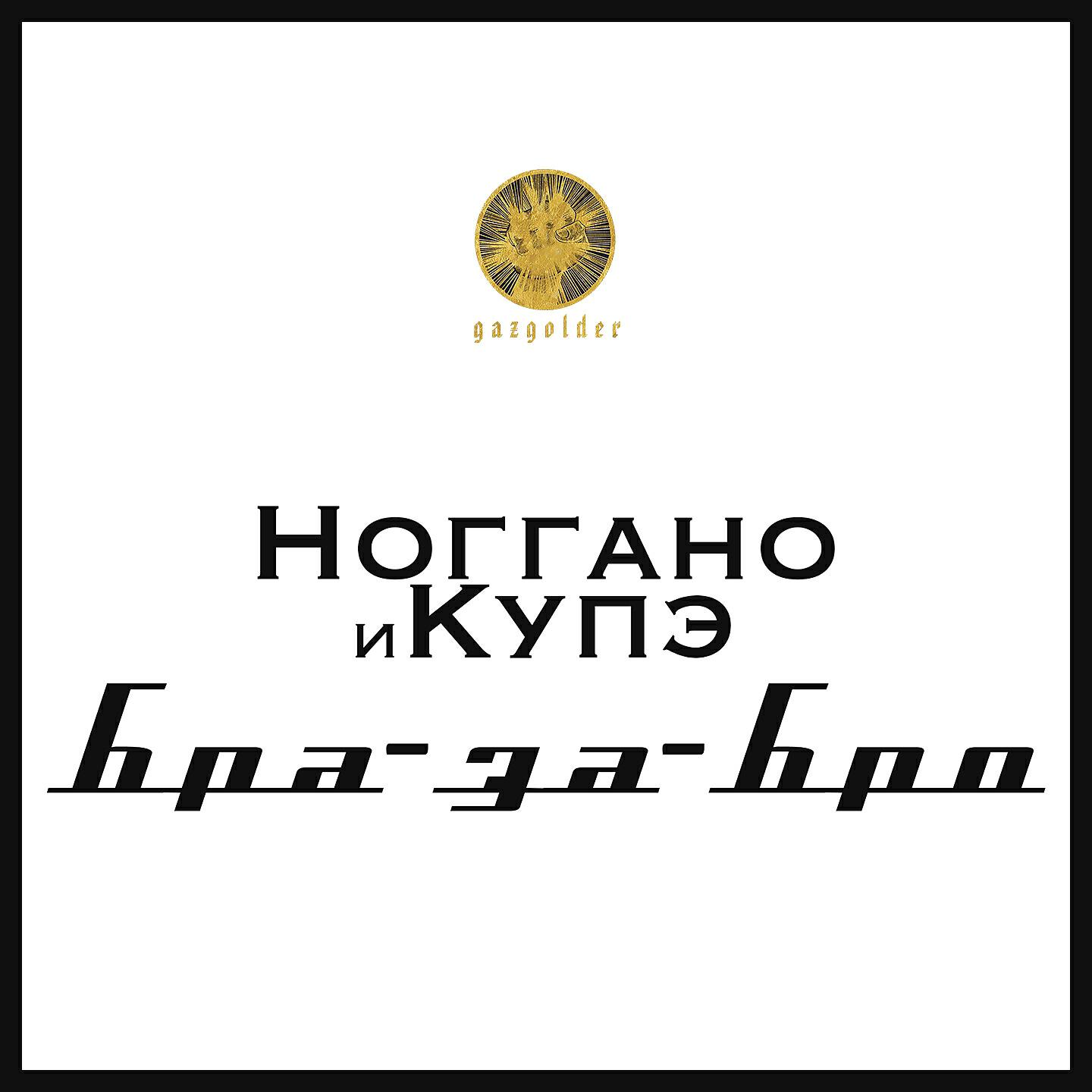 Ноггано - Бра-за-Бро