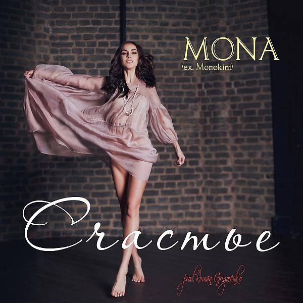 Мона песни. Монокини тикает Remix. Мона удача. Песня Mona Mona Mona слова. Обложка трека Мона счастье.