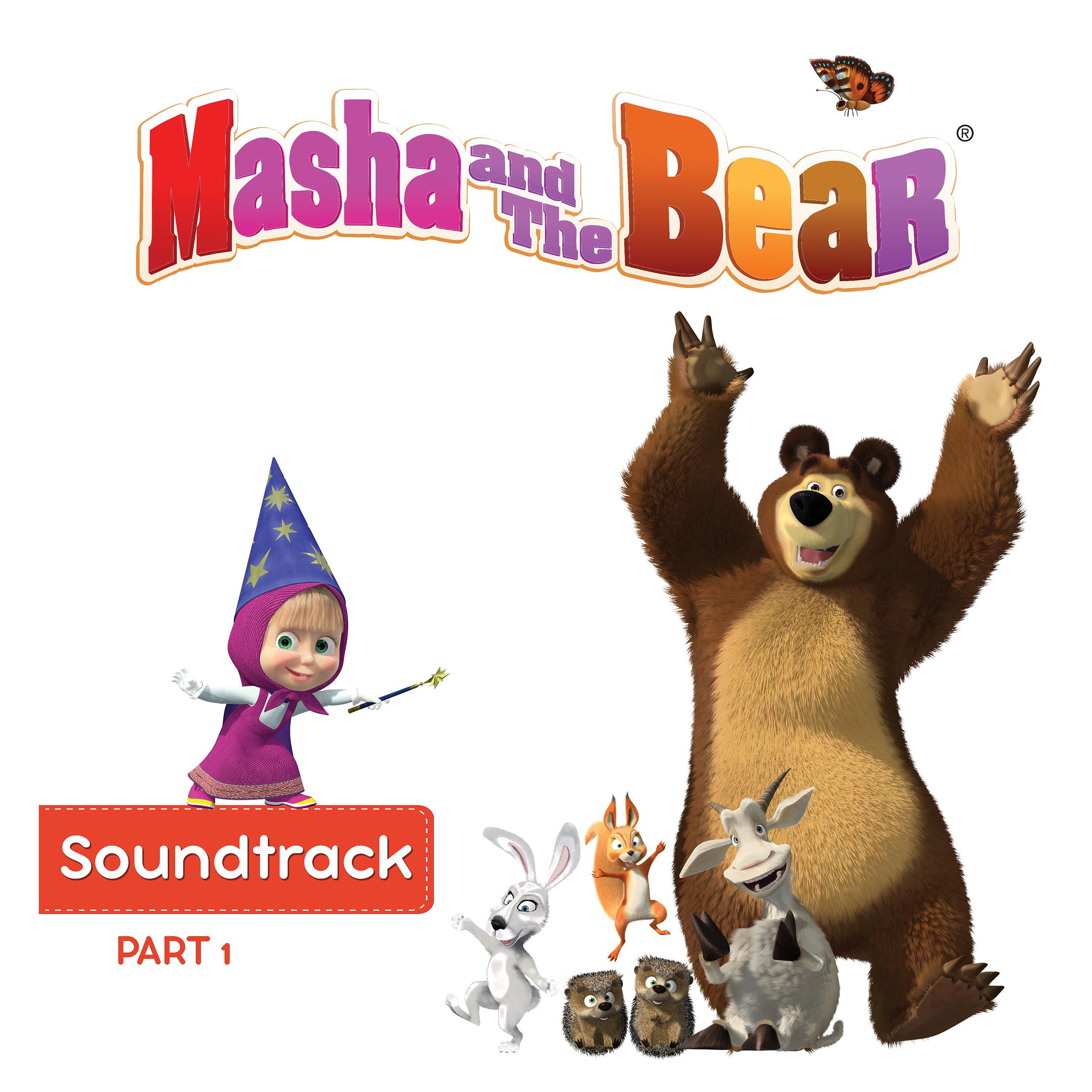 Маша и медведь песни слушать космос