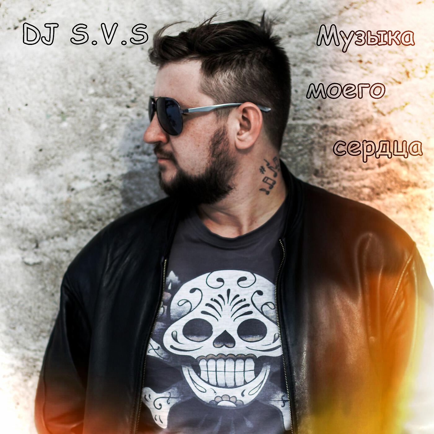 DJ S.V.S - Мои ноты! Моя музыка! Мой стиль!