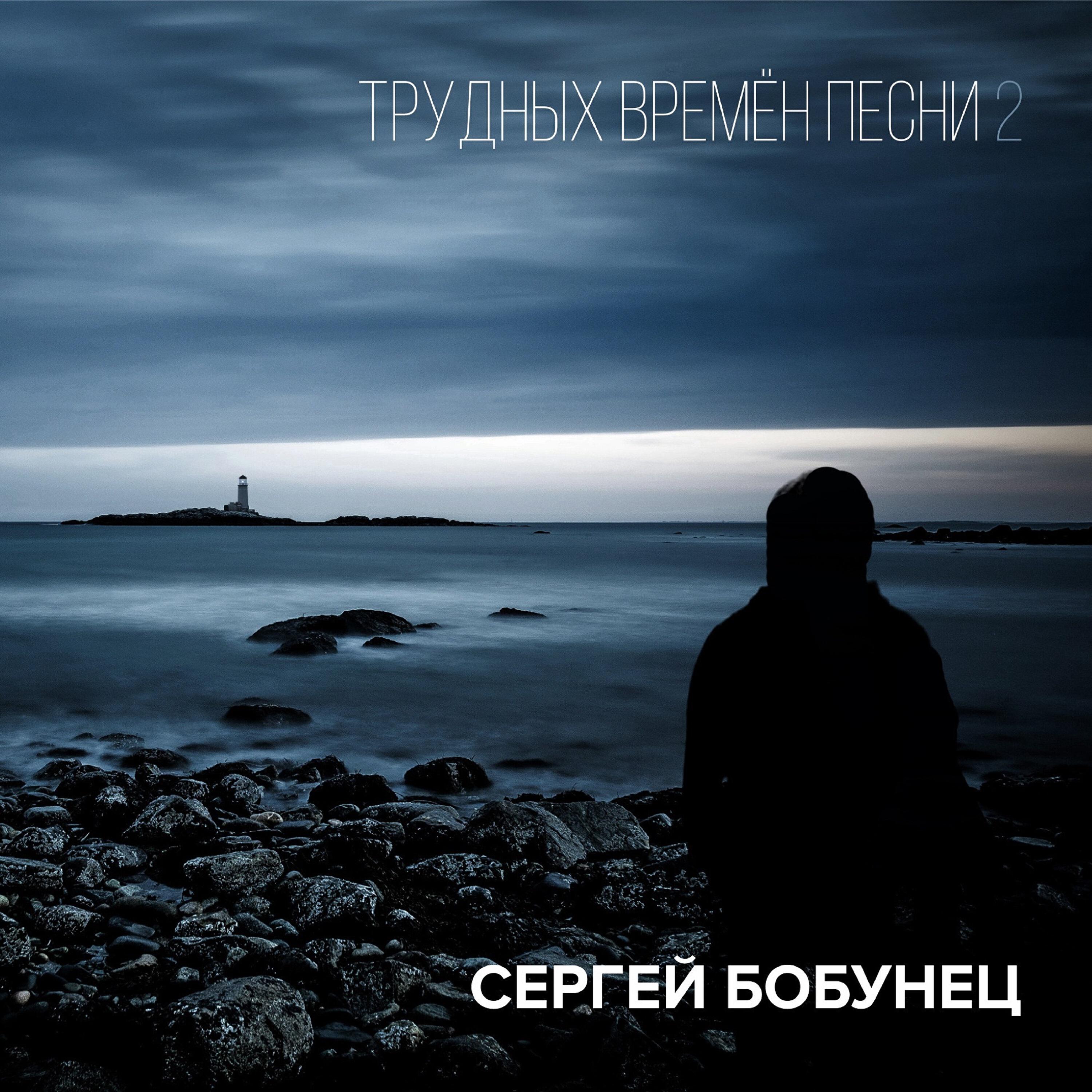 Слушать песню вторую. Трудных времён песни. Сергей Бобунец космос наш. Сергей Бобунец обложка. Смысловые галлюцинации трудных времён песни.