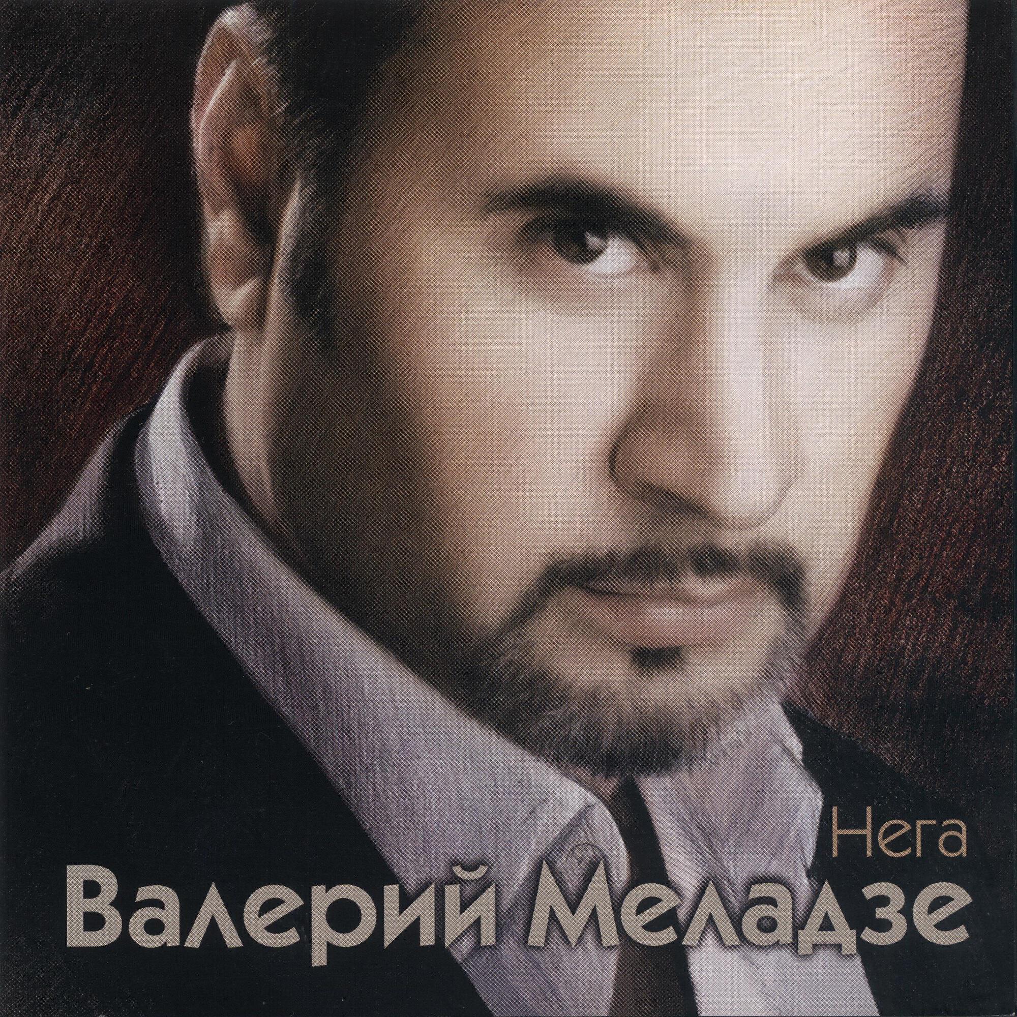 Валерий Меладзе - Текила-любовь