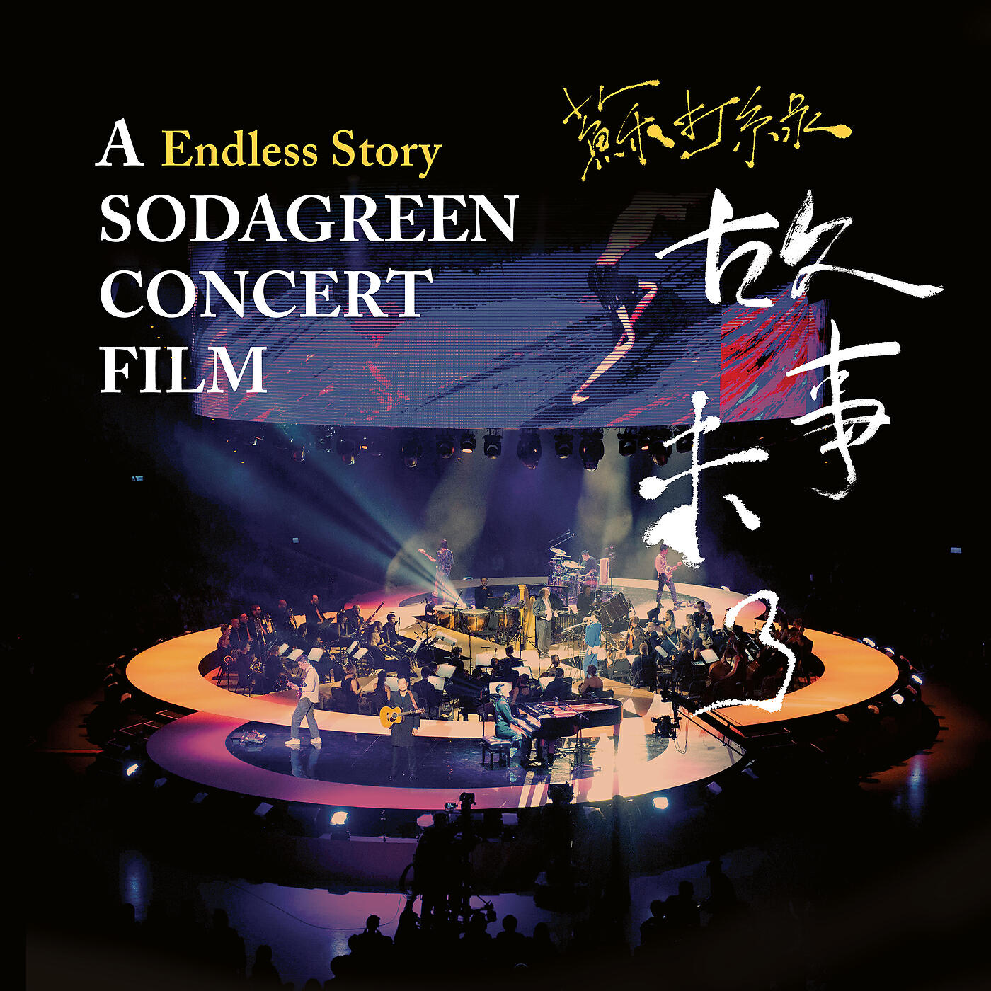 Sodagreen - Rong Xue Zhi Qian (Endless Story Live / Taipei Arena / 2015)