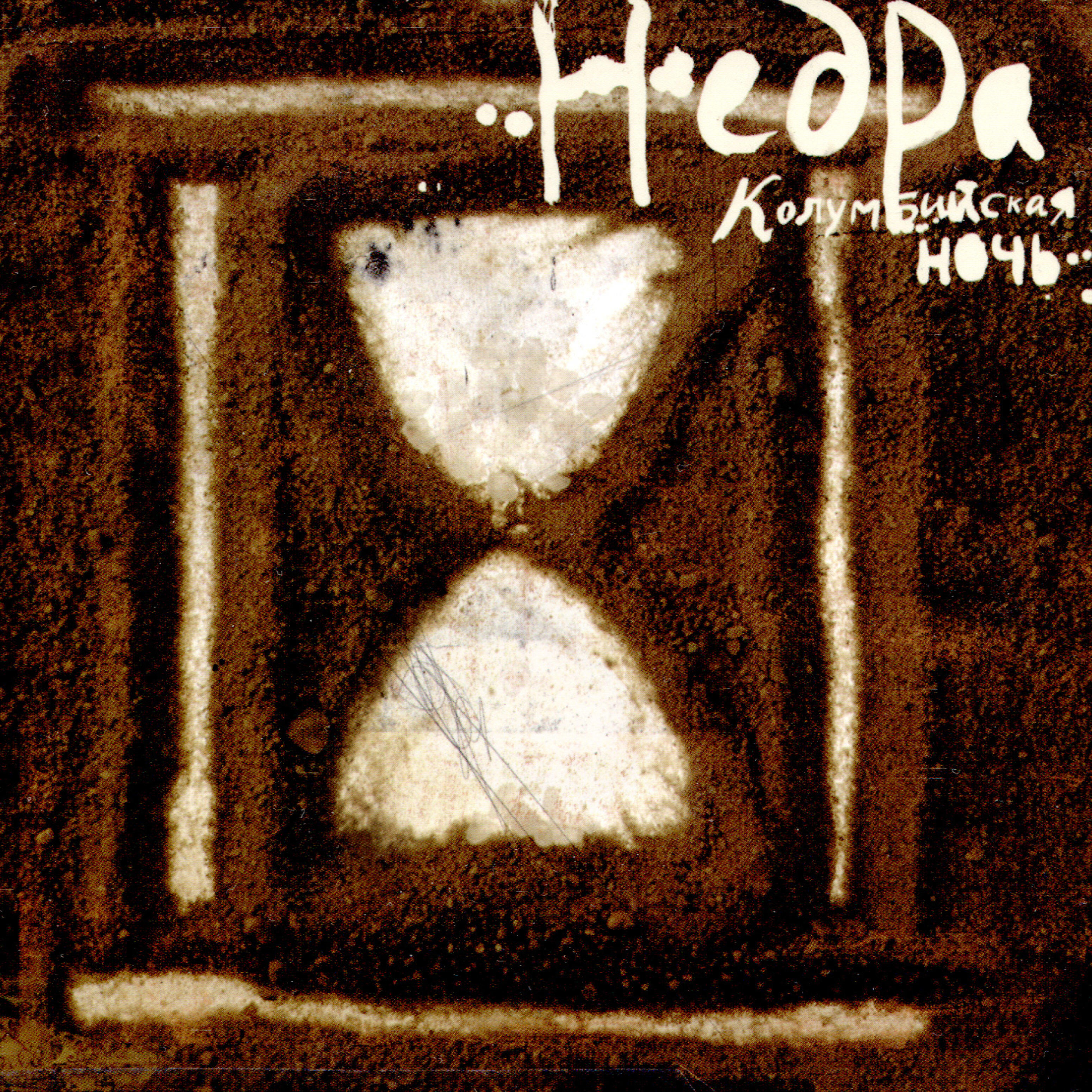 Недра музыка. Группа недра. Недр музыка. Группа недры альбом. Группа недра.