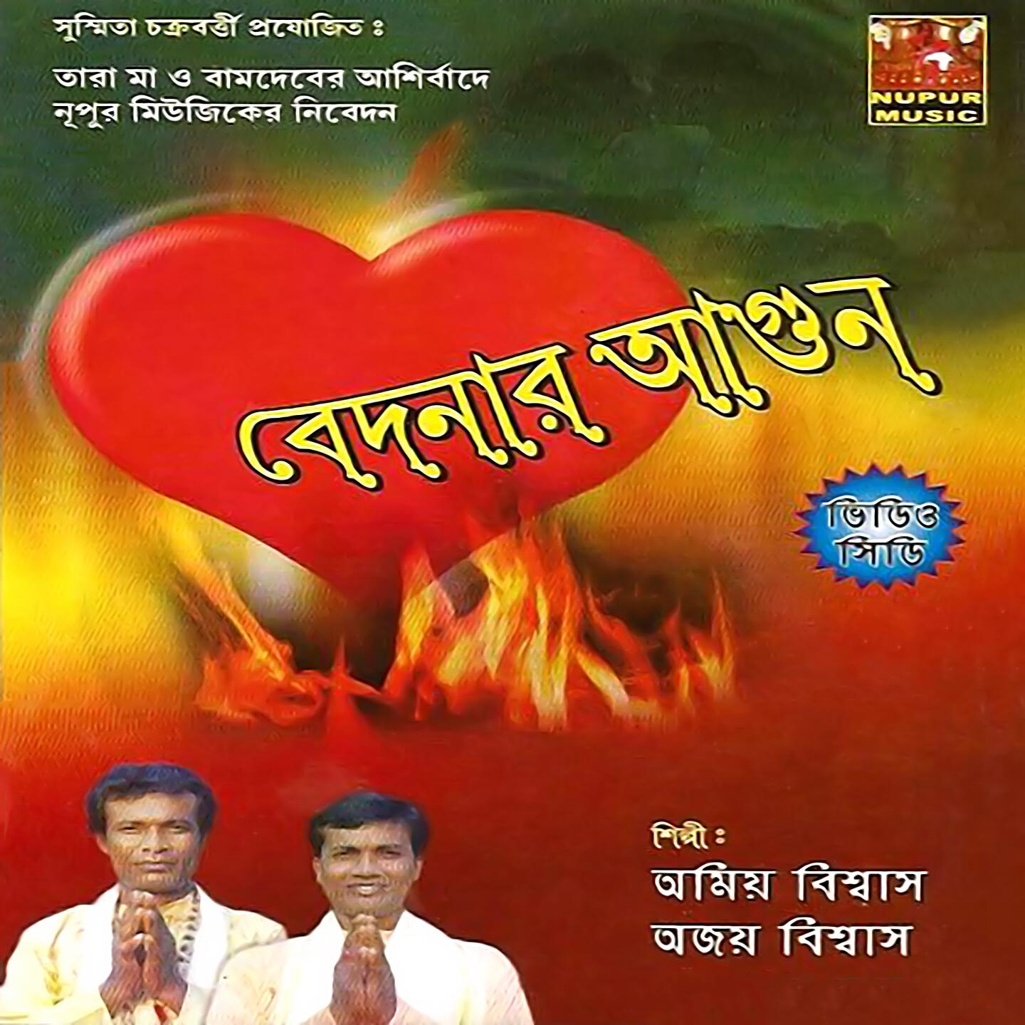 Ajoy Biswas - Hori Nam Jopo Hori Nam Bhojo