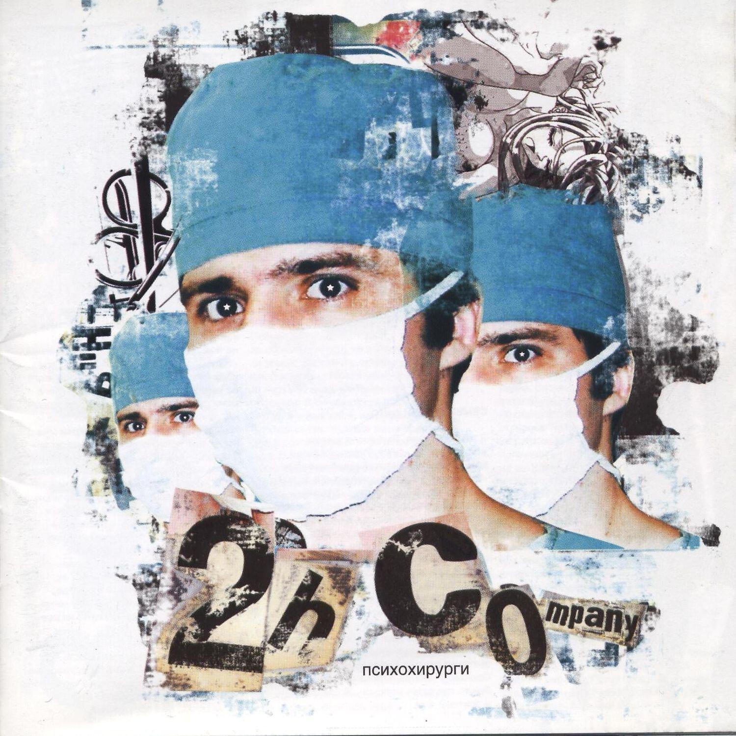 2H Company - Люди в черном