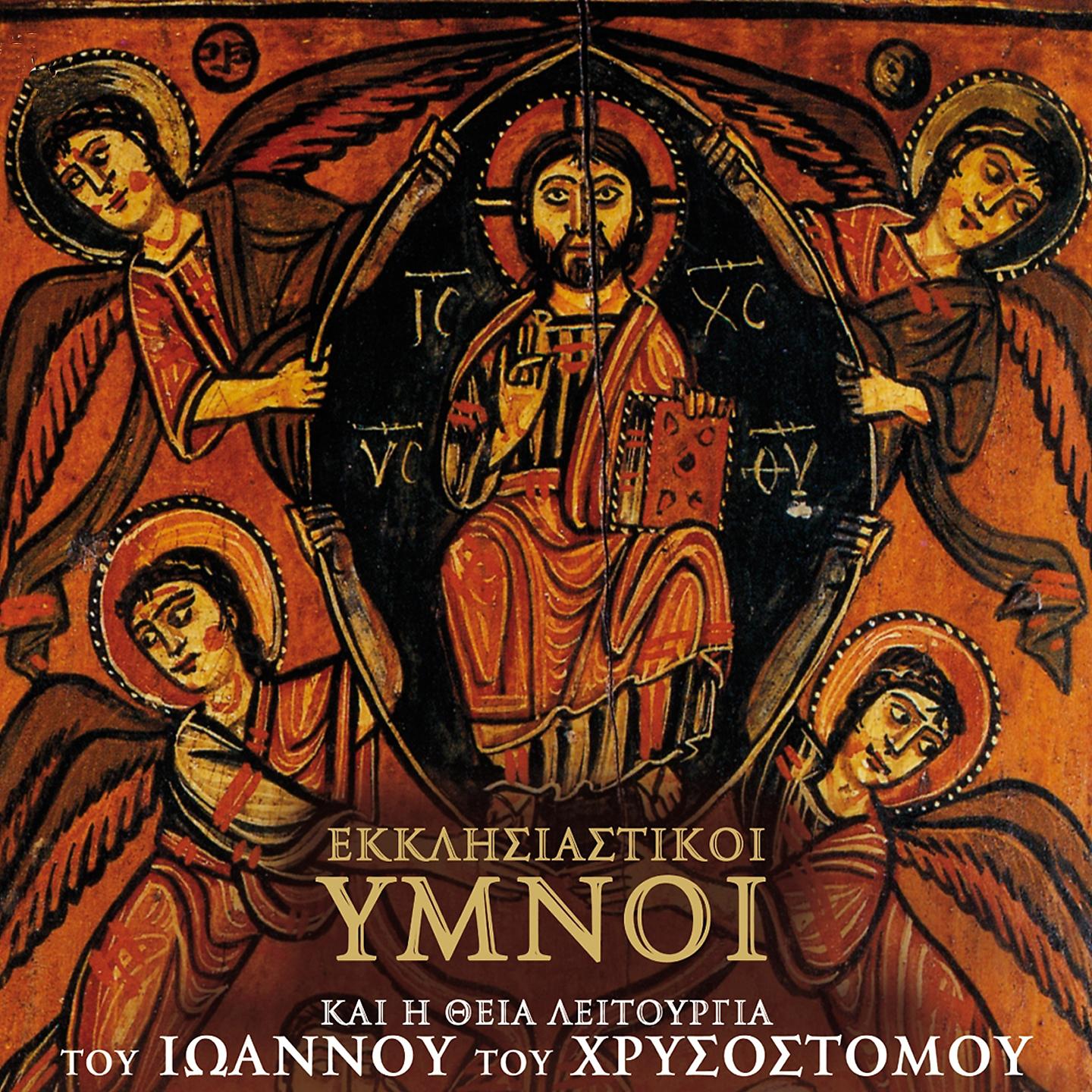 Постер альбома Ekklisiastikoi Ymnoi Kai I Theia Leitourgia Tou Ioannou Chrysostomou