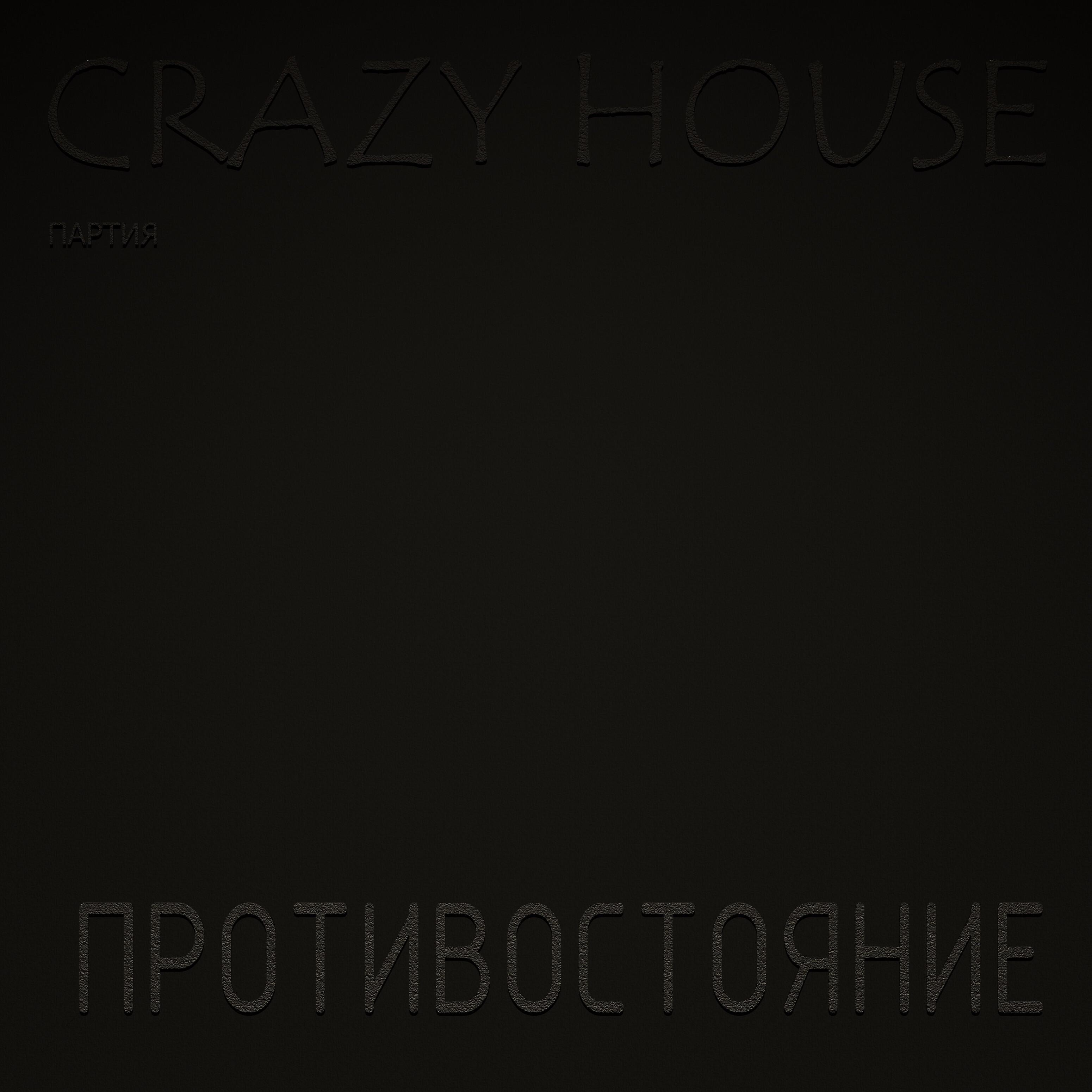 Партия Crazy House - Павшим солдатам
