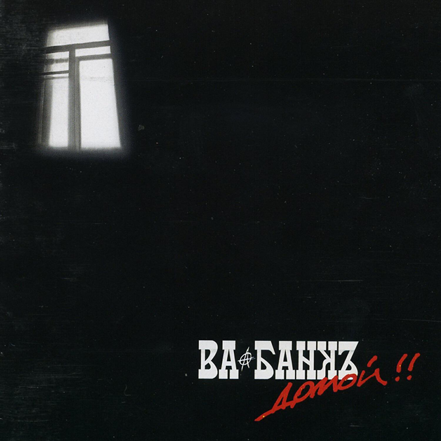 Ва-банкъ домой. Ва банк маршруты. Ва-банк электричкой из москвы слушать. Маршруты московские минус скляр. Маршруты московские ва-банкъ.