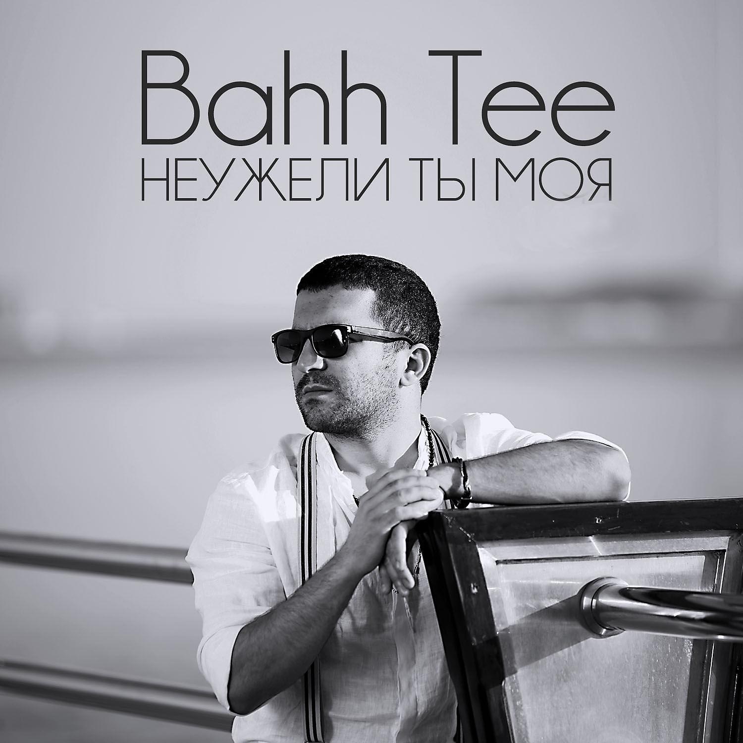 Bahh Tee - Неужели ты моя