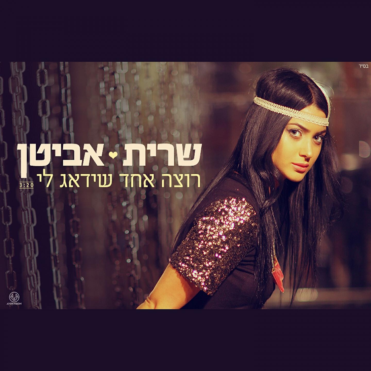 Sarit Avitan - Rotza Echad Sheyidag Li