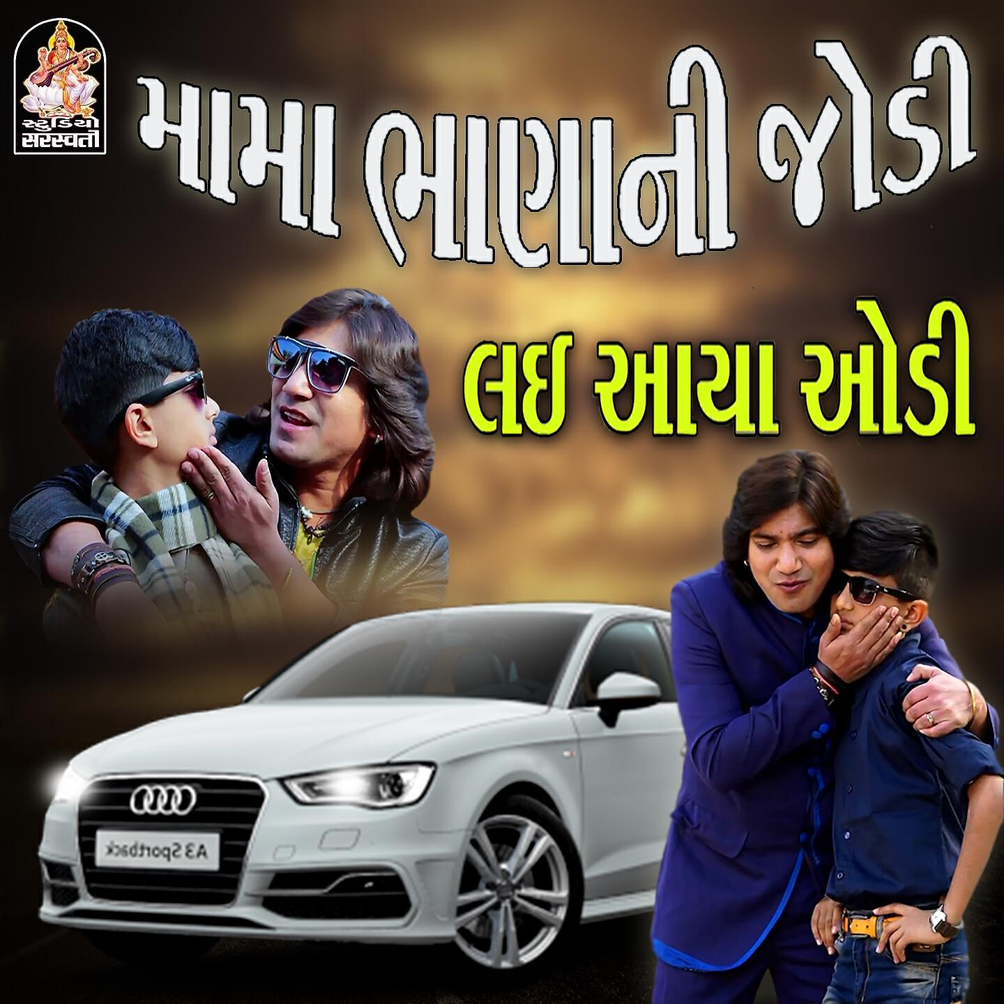 Vikram Thakor - Mama Bhana Ni Jodi Layi Aaya Audi