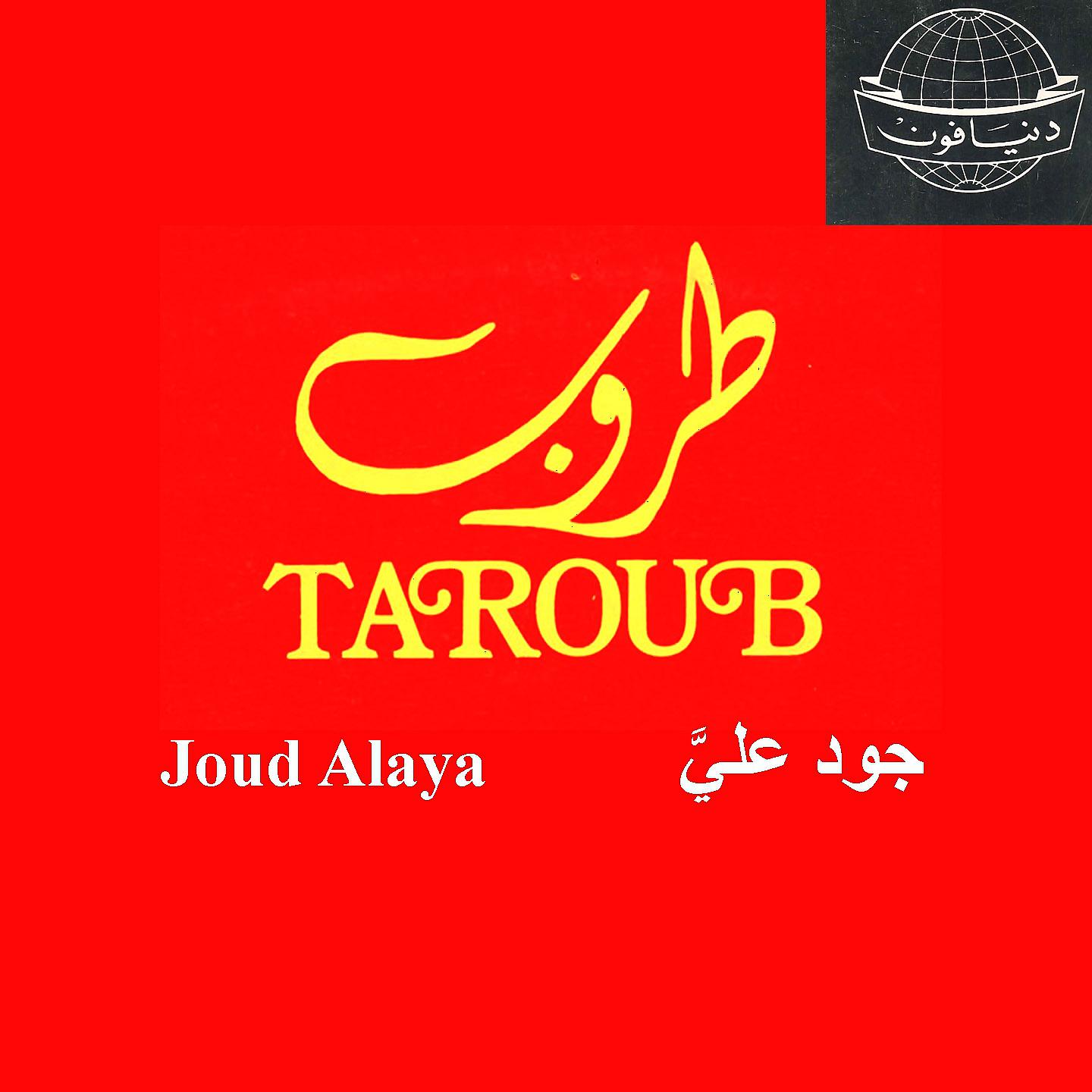 Постер альбома Joud Alaya