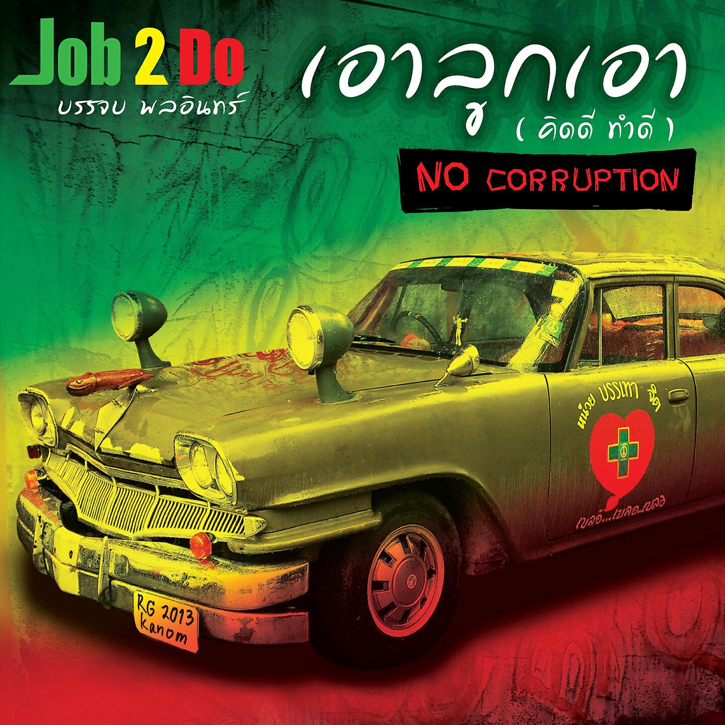 Job 2 Do - สองสิ่ง