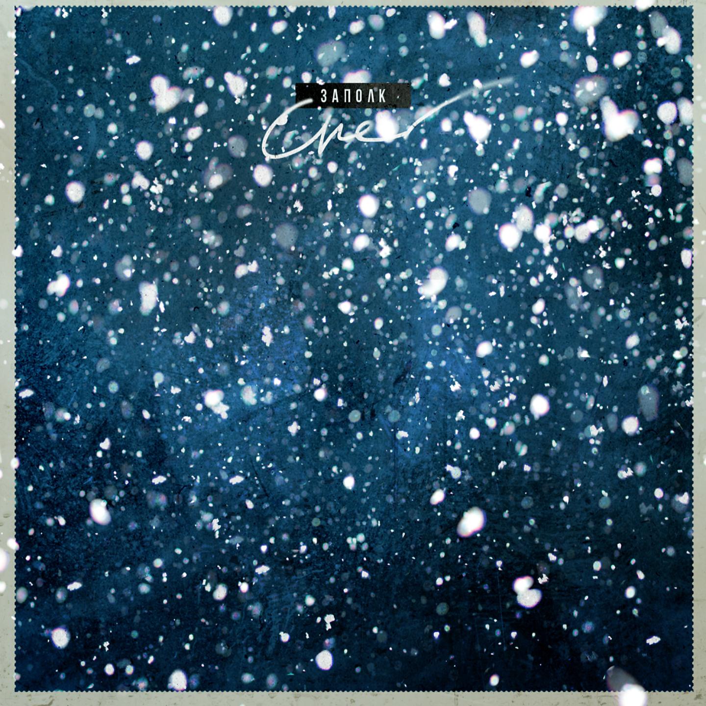 Постер альбома Снег (Deluxe Edition)