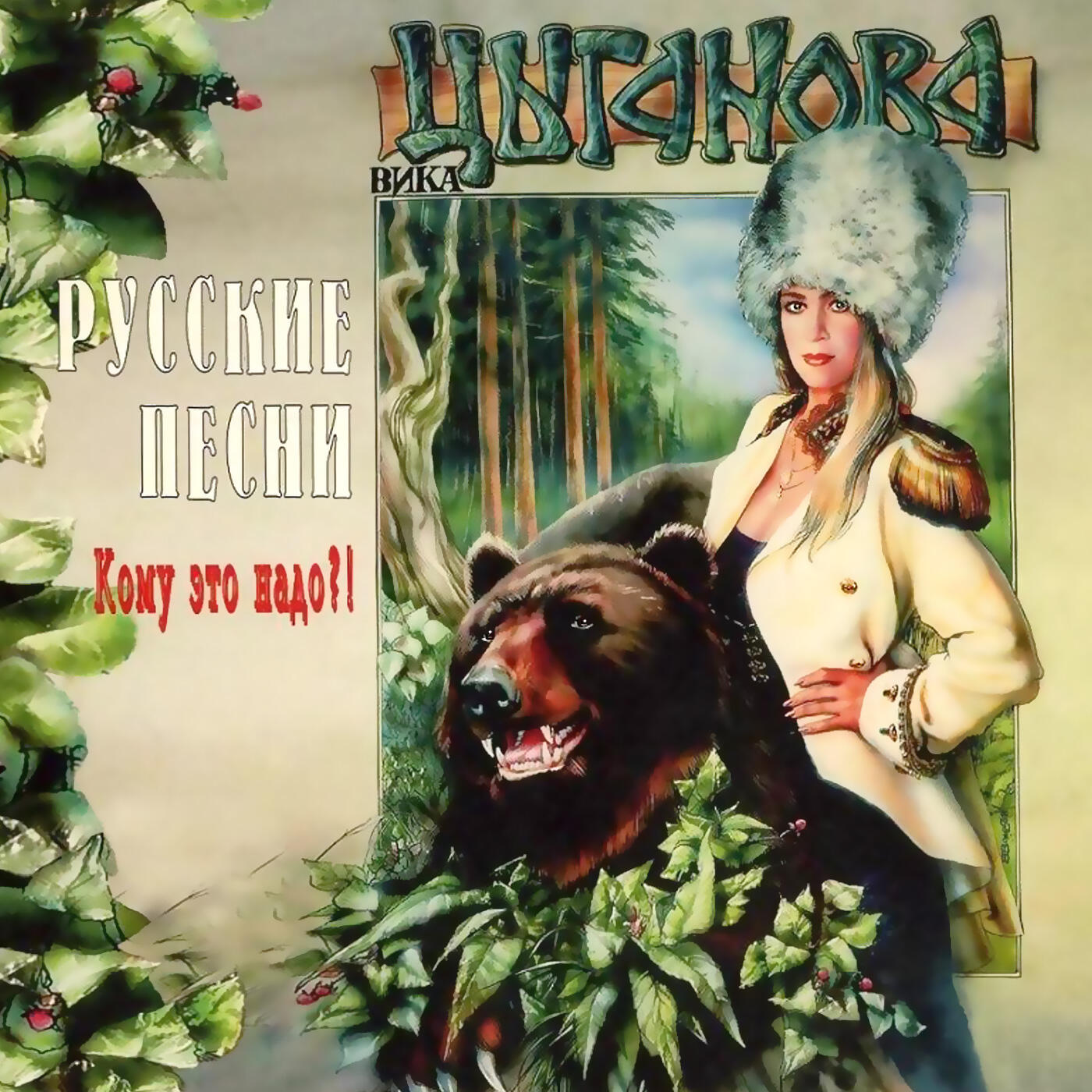 Вика Цыганова - Постой, паровоз