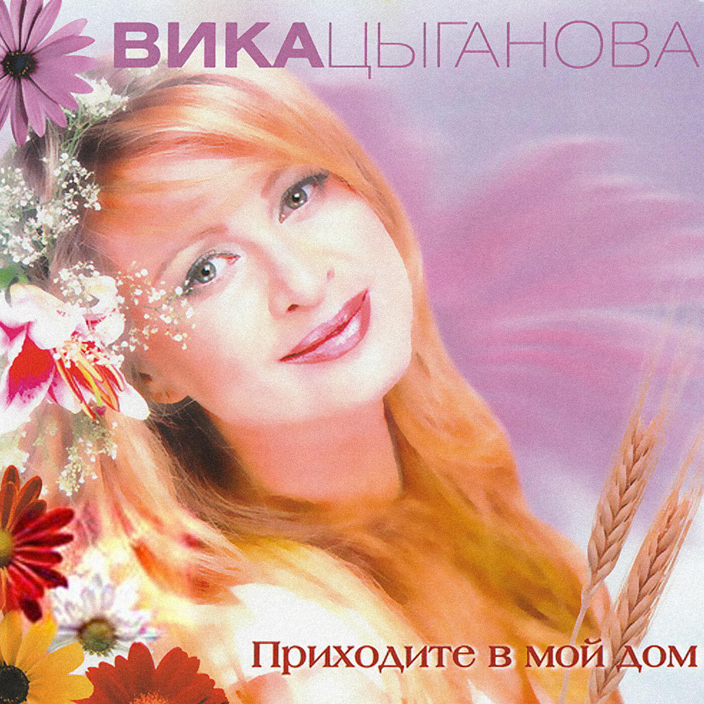 Вика цыганова слушать