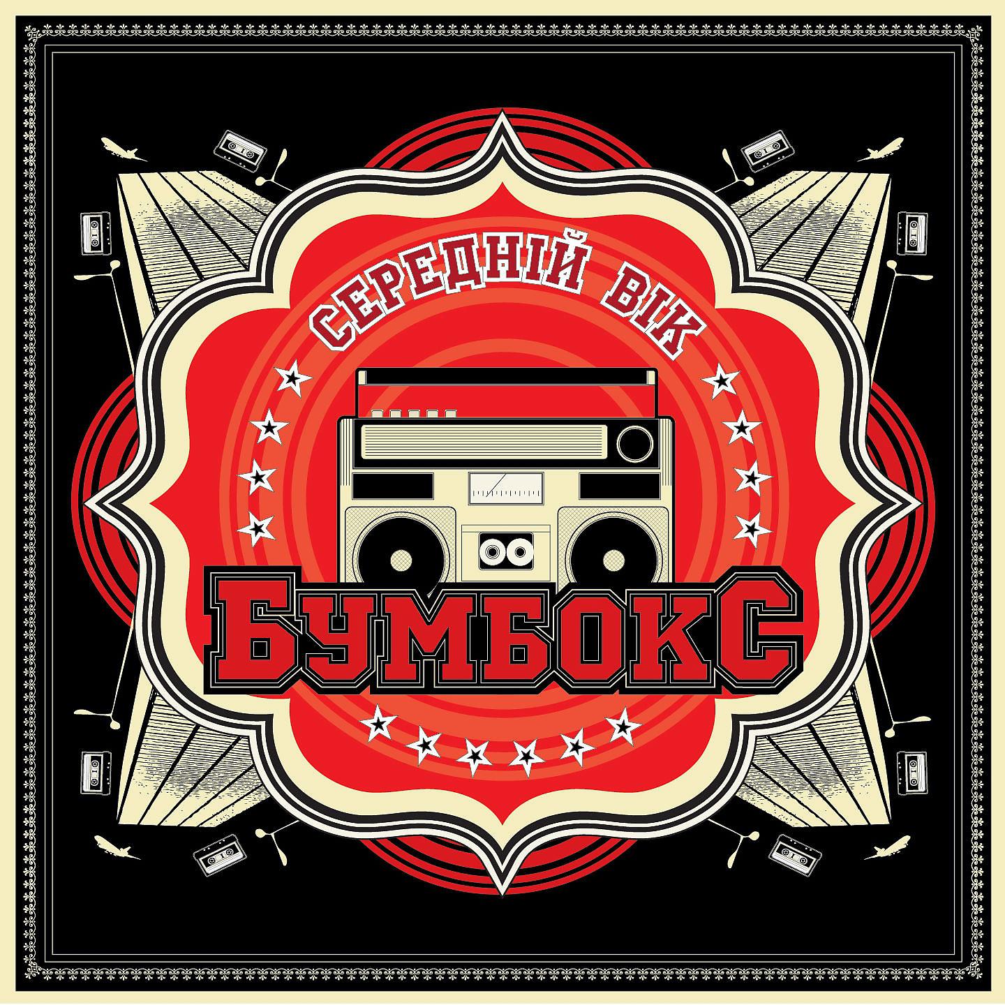 Альбом Середній вік - Бумбокс - слушать все треки онлайн на Zvuk.com