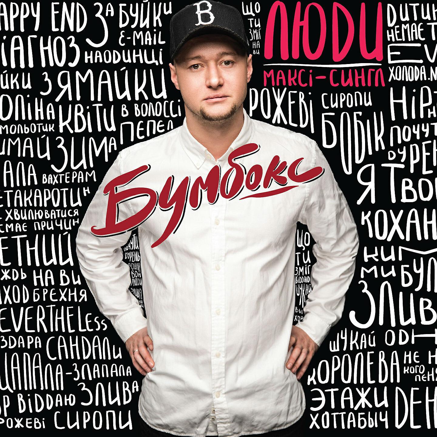 БумБокс - Злива