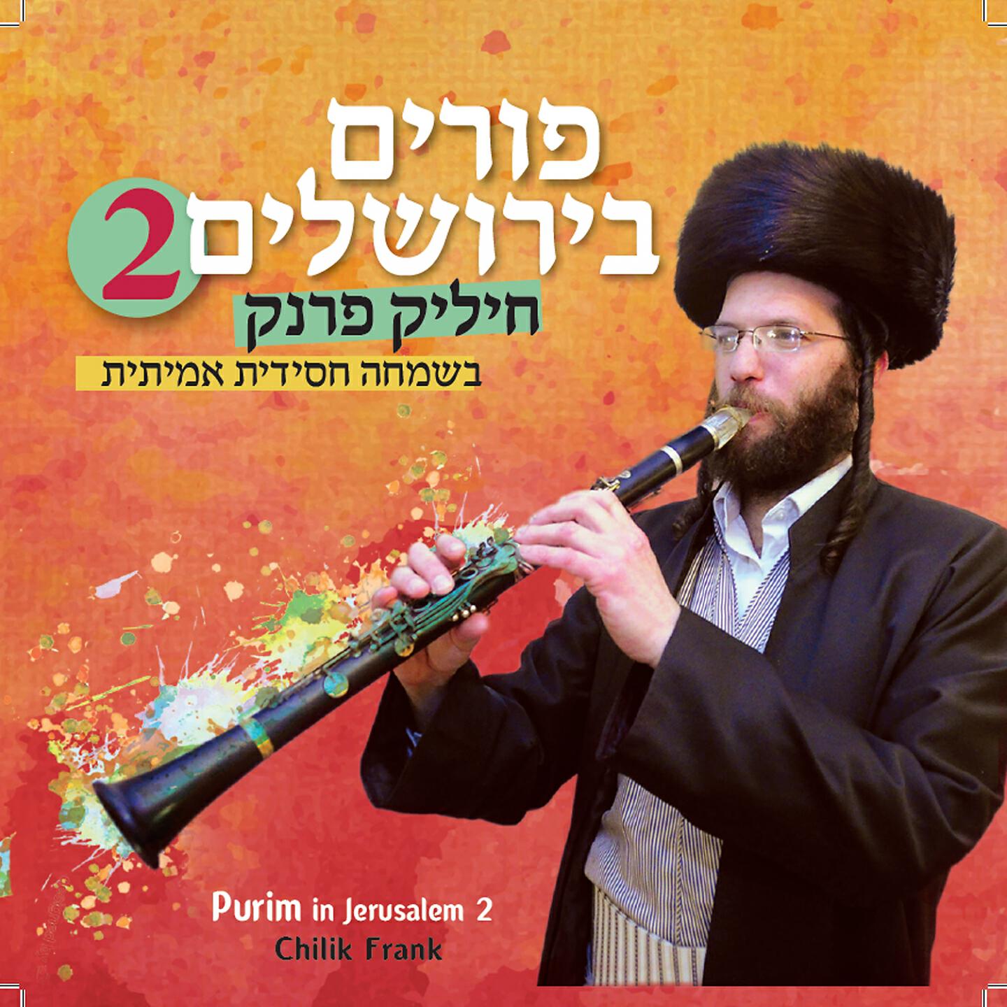 Chilik Frank - Shoshanat Yaakov - Gur