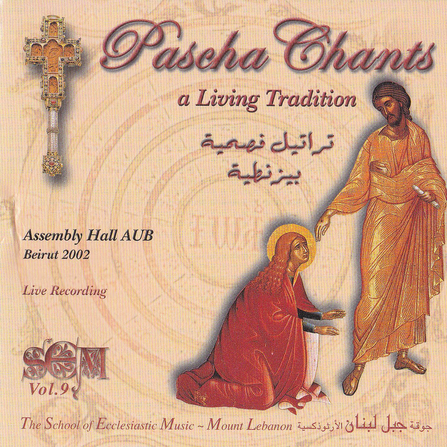Постер альбома Pascha Chants, Vol. 9