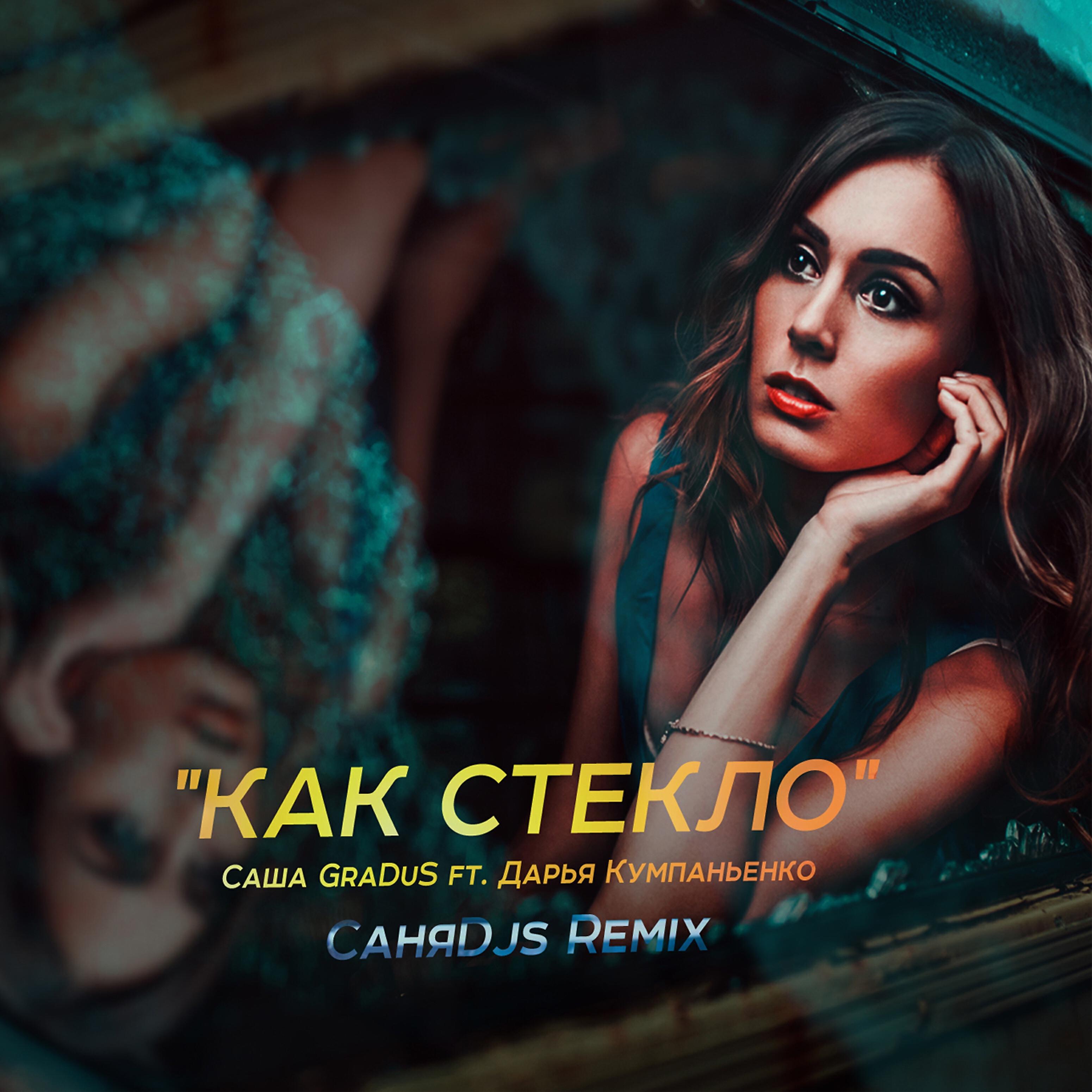 Дарья Кумпаньенко - Как стекло (feat. Саша GraDuS)