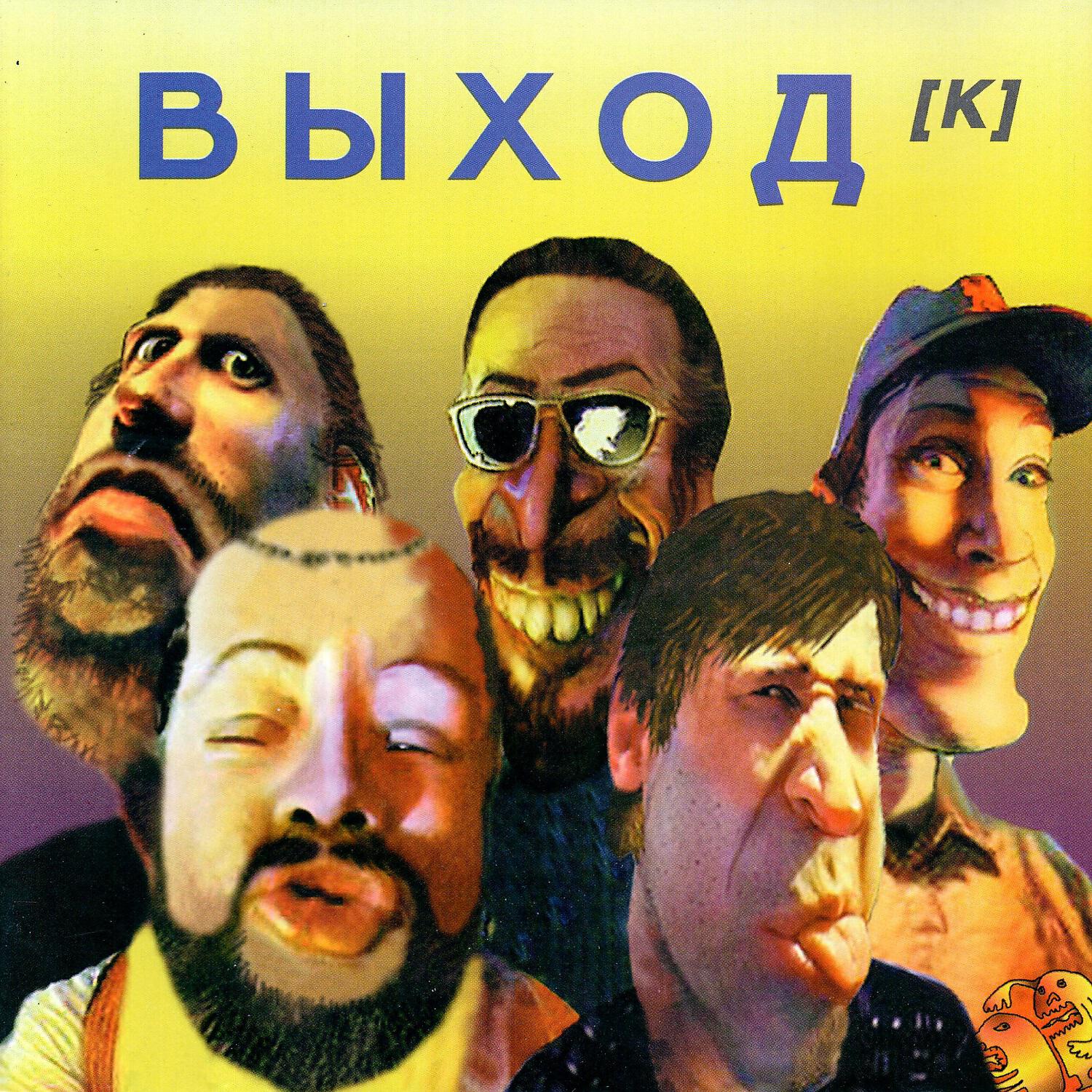 Группа выход альбомы. Выход выходка. Выход выходка альбом. Выход группа обложка.