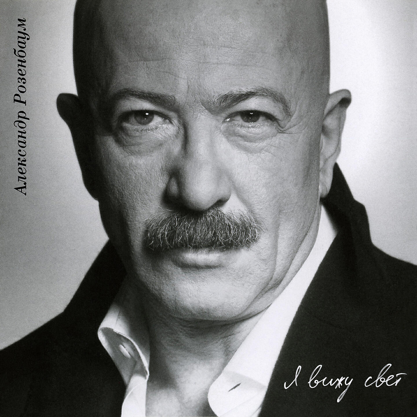 Александр Розенбаум - Ах, какой вчера был день