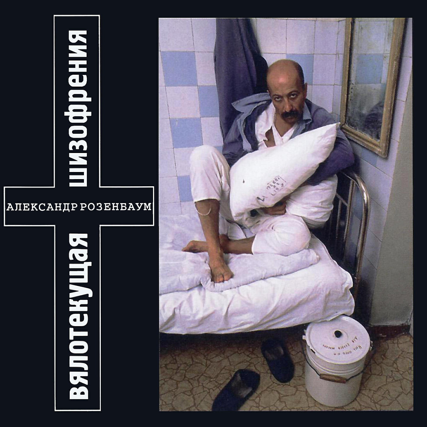 Александр Розенбаум - Что-то здесь не так