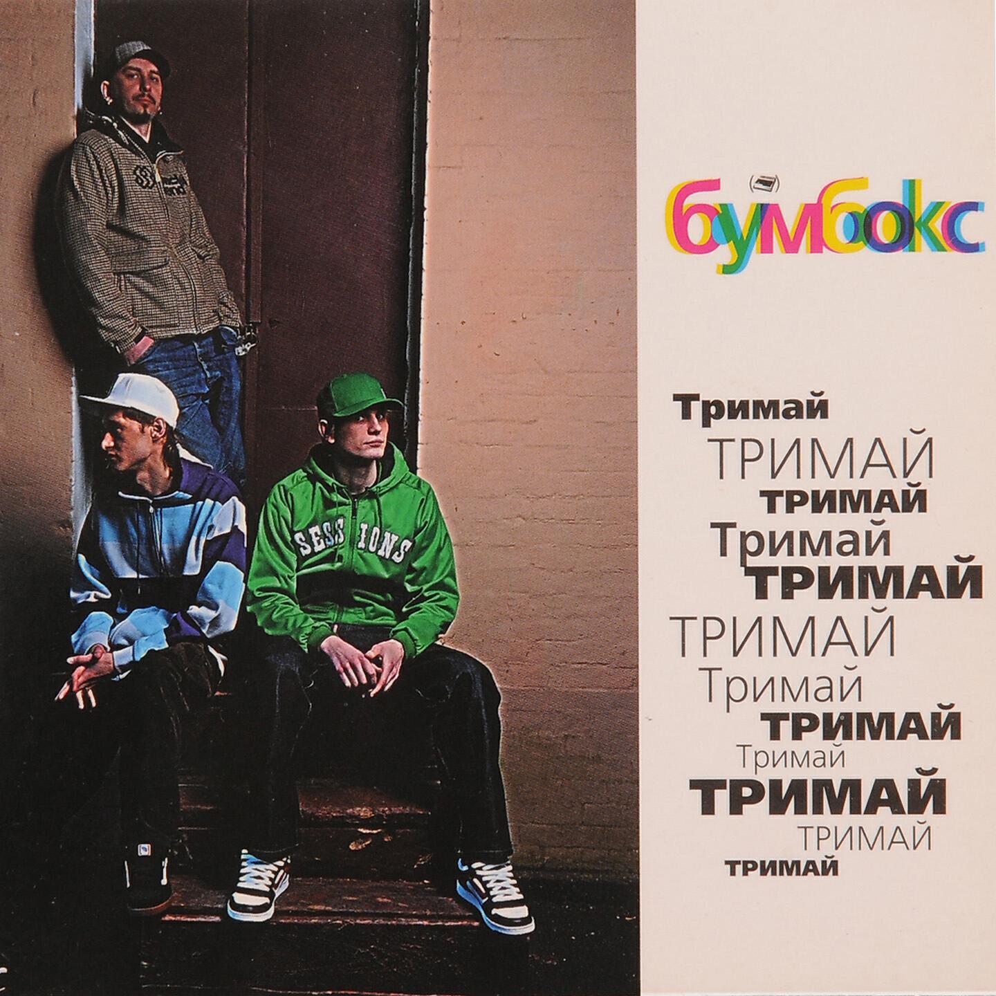 БумБокс - Та4то (DJ Tapolsky & Redco)