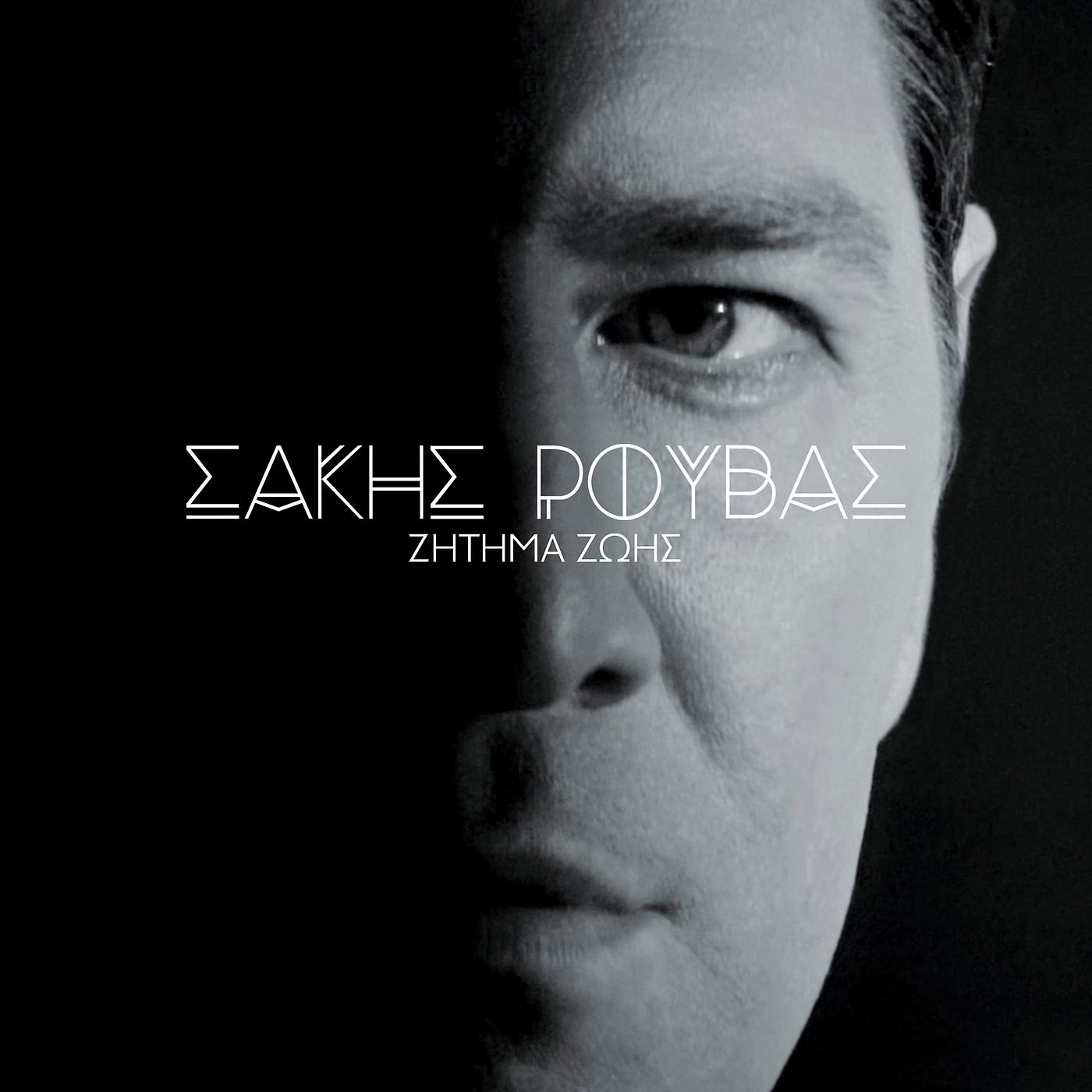 Постер альбома Zitima Zois