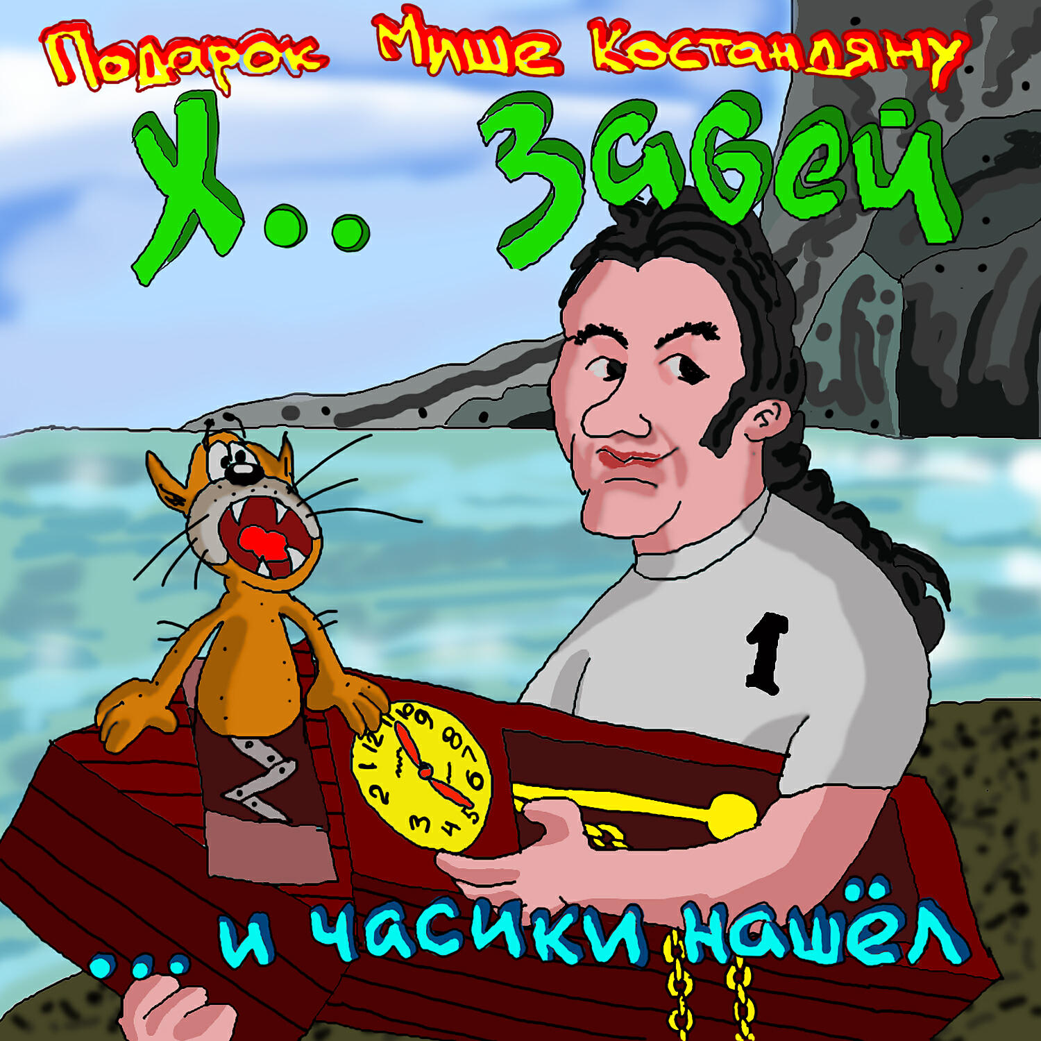 Х забей. Группа хз.