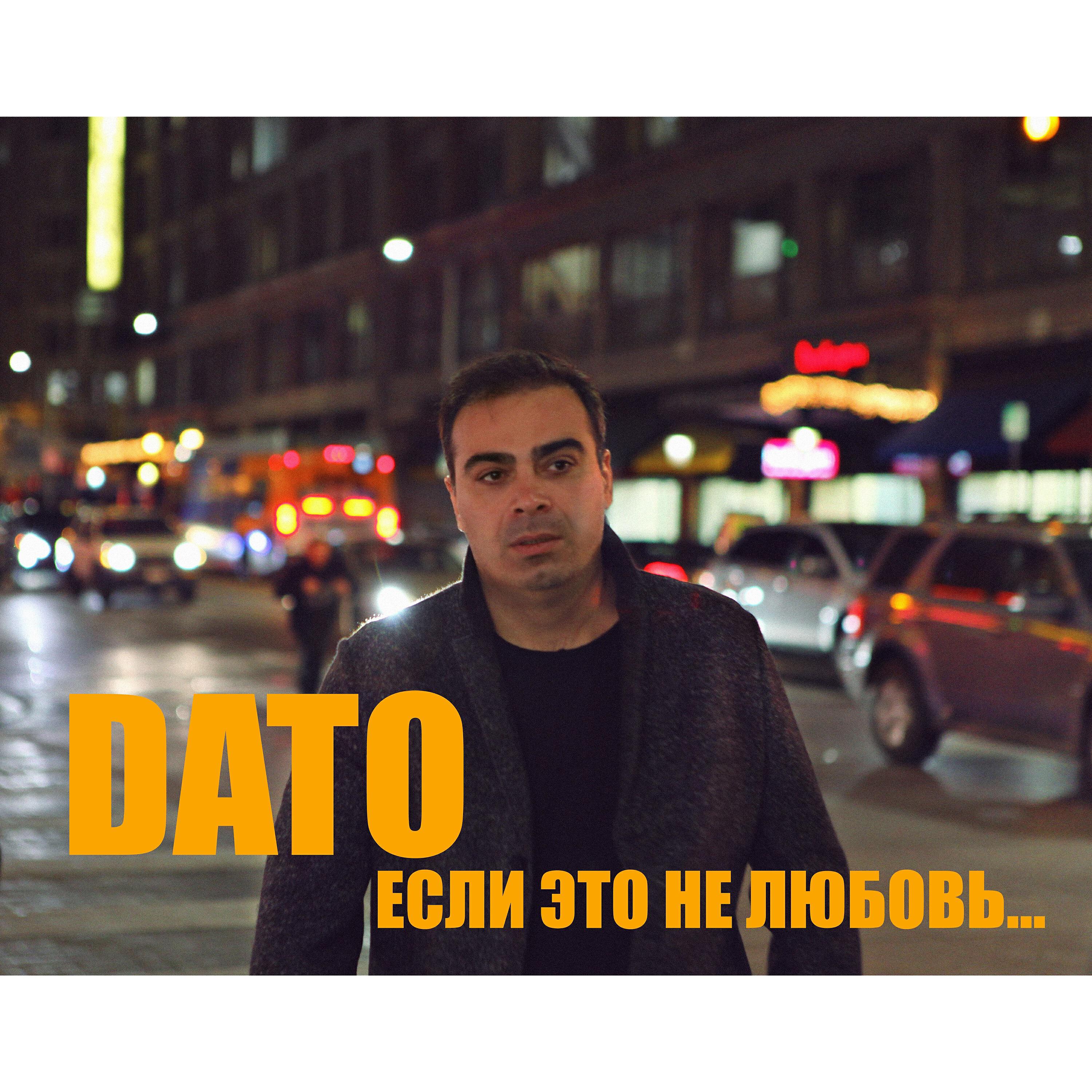 DATO - Если это не любовь