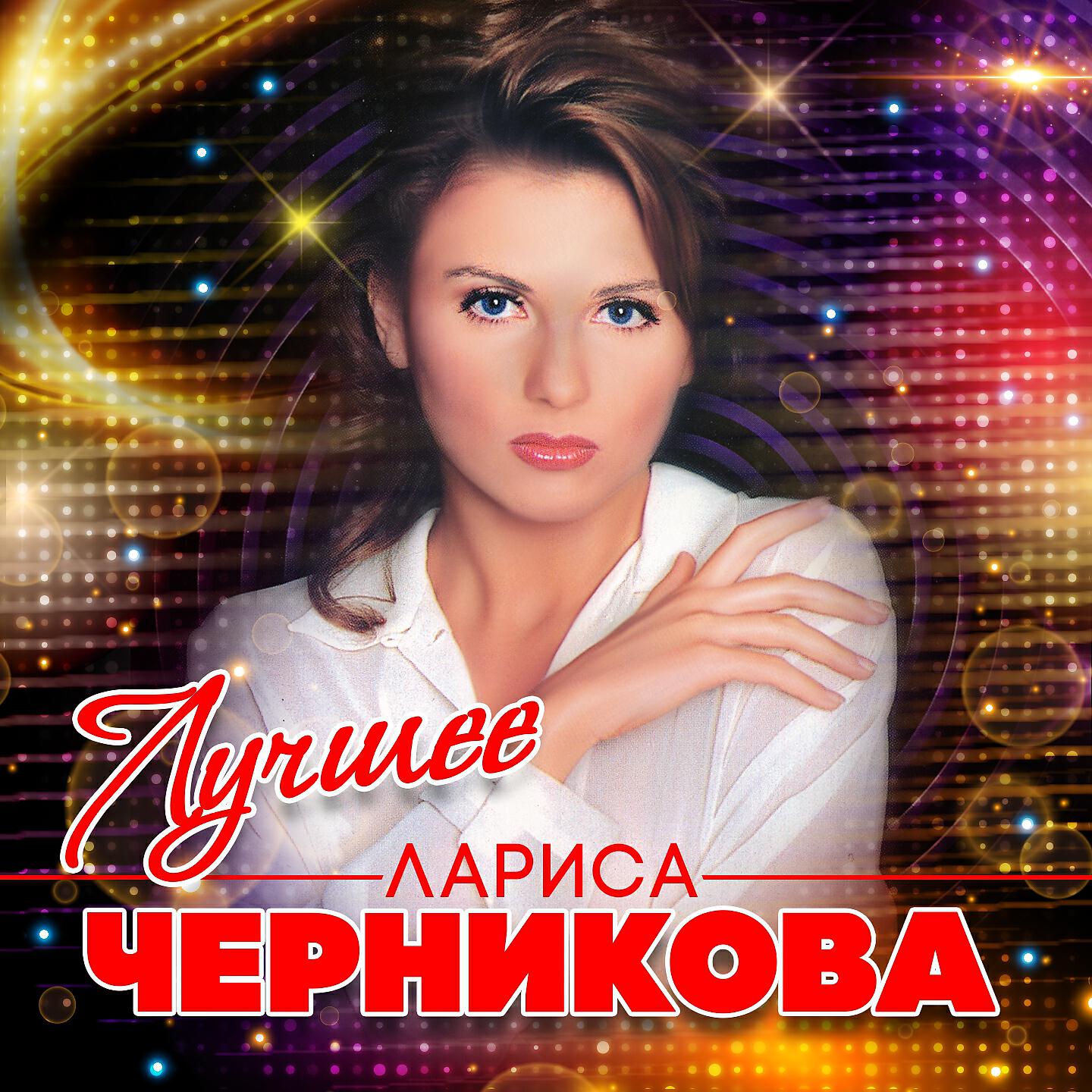 Лариса Черникова - Рука в руке